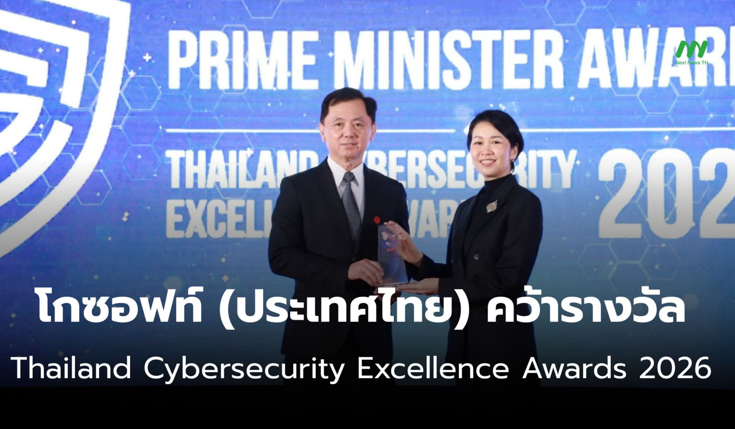โกซอฟท์ คว้า Prime Minister Awards 2026 ตอกย้ำผู้นำไซเบอร์