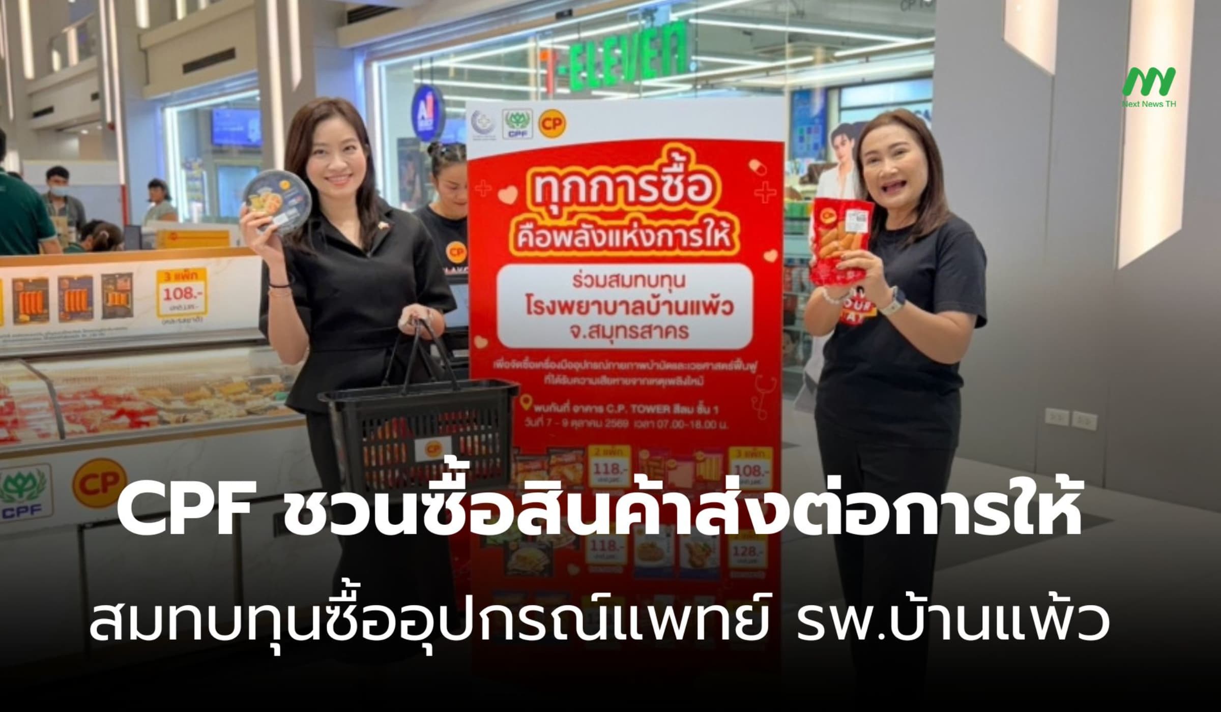 CPF ชวนซื้อสินค้าส่งต่อการให้ สมทบทุนซื้ออุปกรณ์แพทย์ รพ.บ้านแพ้ว