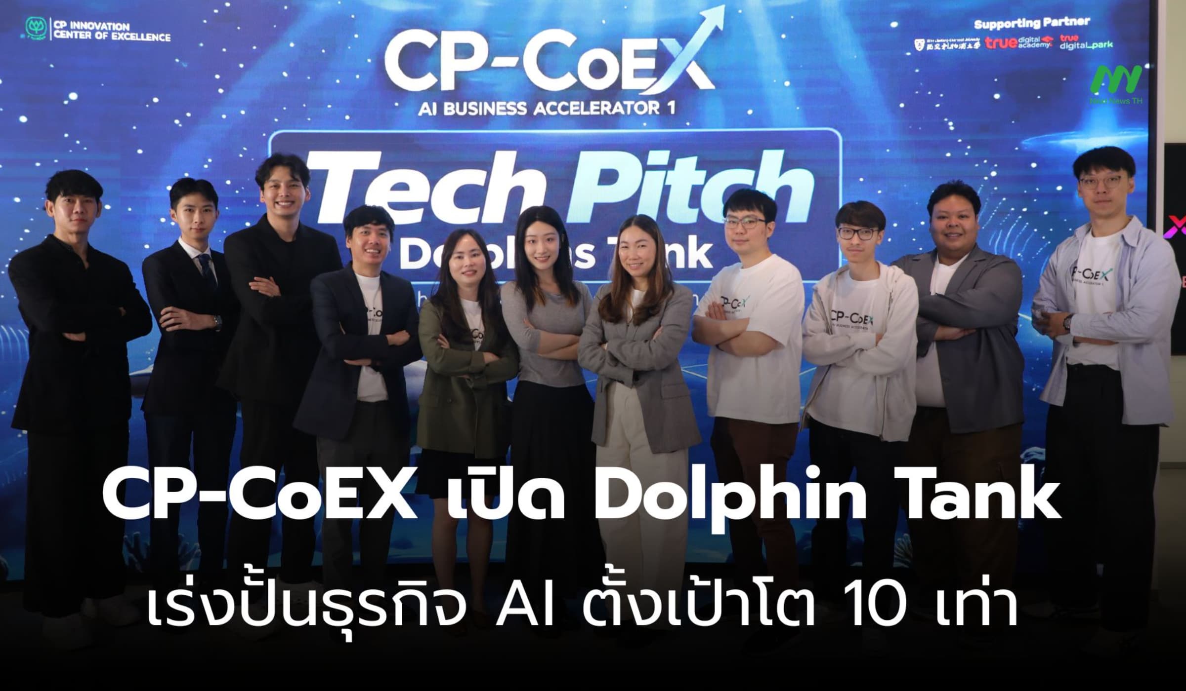 CP-CoEX เปิด Dolphin Tank เร่งปั้นธุรกิจ AI ตั้งเป้าโต 10 เท่า