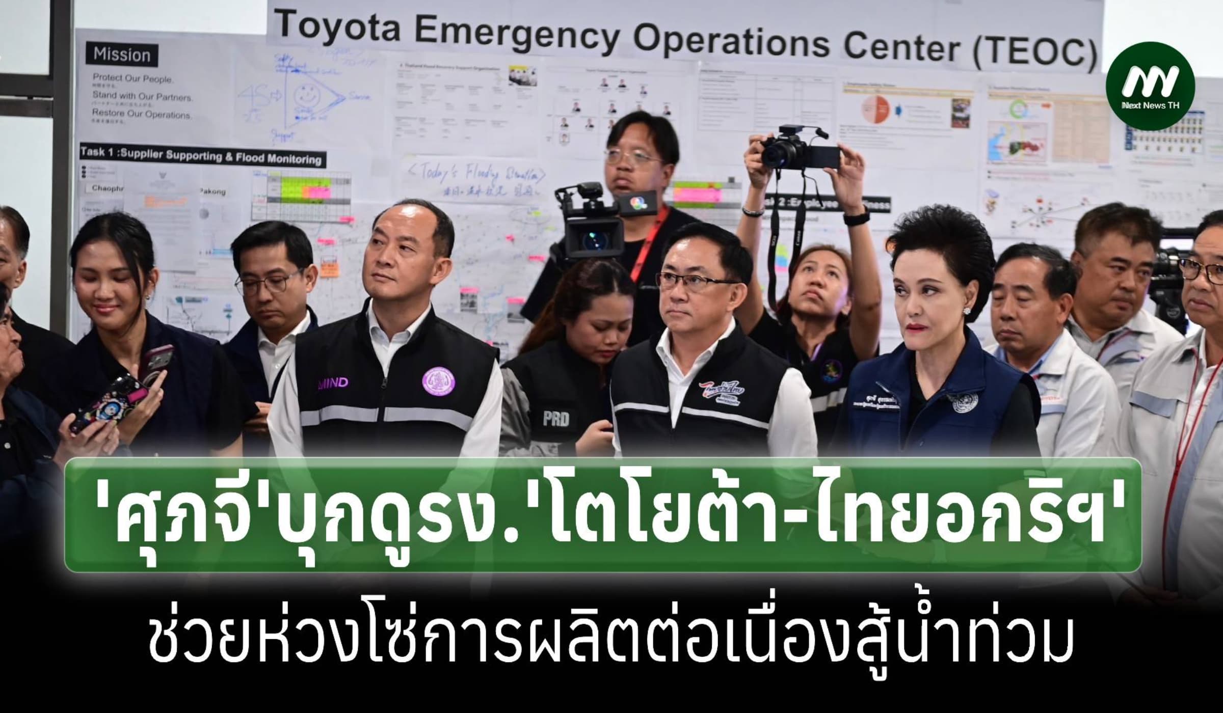 'ศุภจี'บุก 'โตโยต้า-ไทยอกริฯ'ช่วยห่วงโซ่การผลิตต่อเนื่องสู้น้ำท่วม