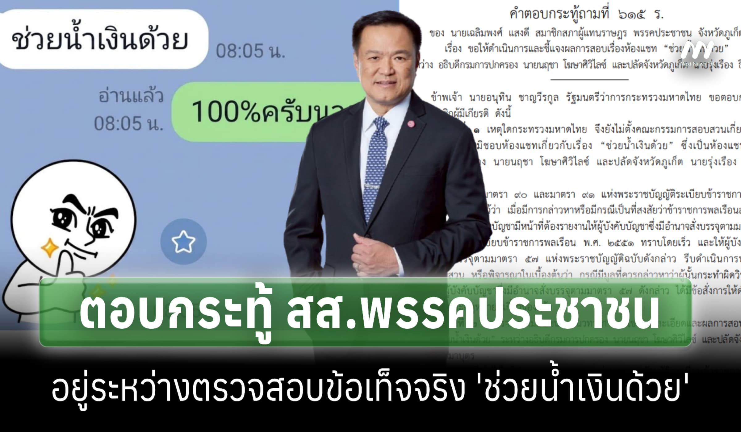 'อนุทิน' ตอบกระทู้ แชท 'ช่วยน้ำเงินด้วย' อยู่ระหว่างตรวจสอบข้อเท็จจริง