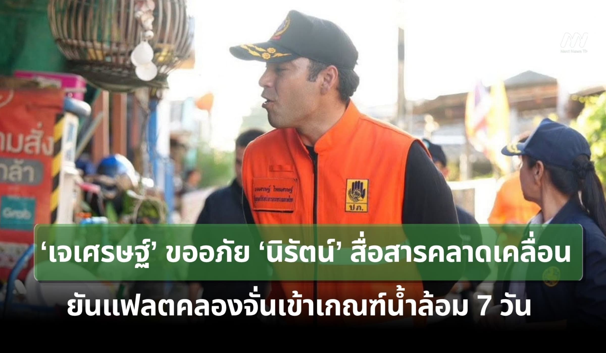 ‘เจเศรษฐ์’ ยืนยันชุมชนแฟลตคลองจั่นเข้าเกณฑ์เยียวยาน้ำท่วม