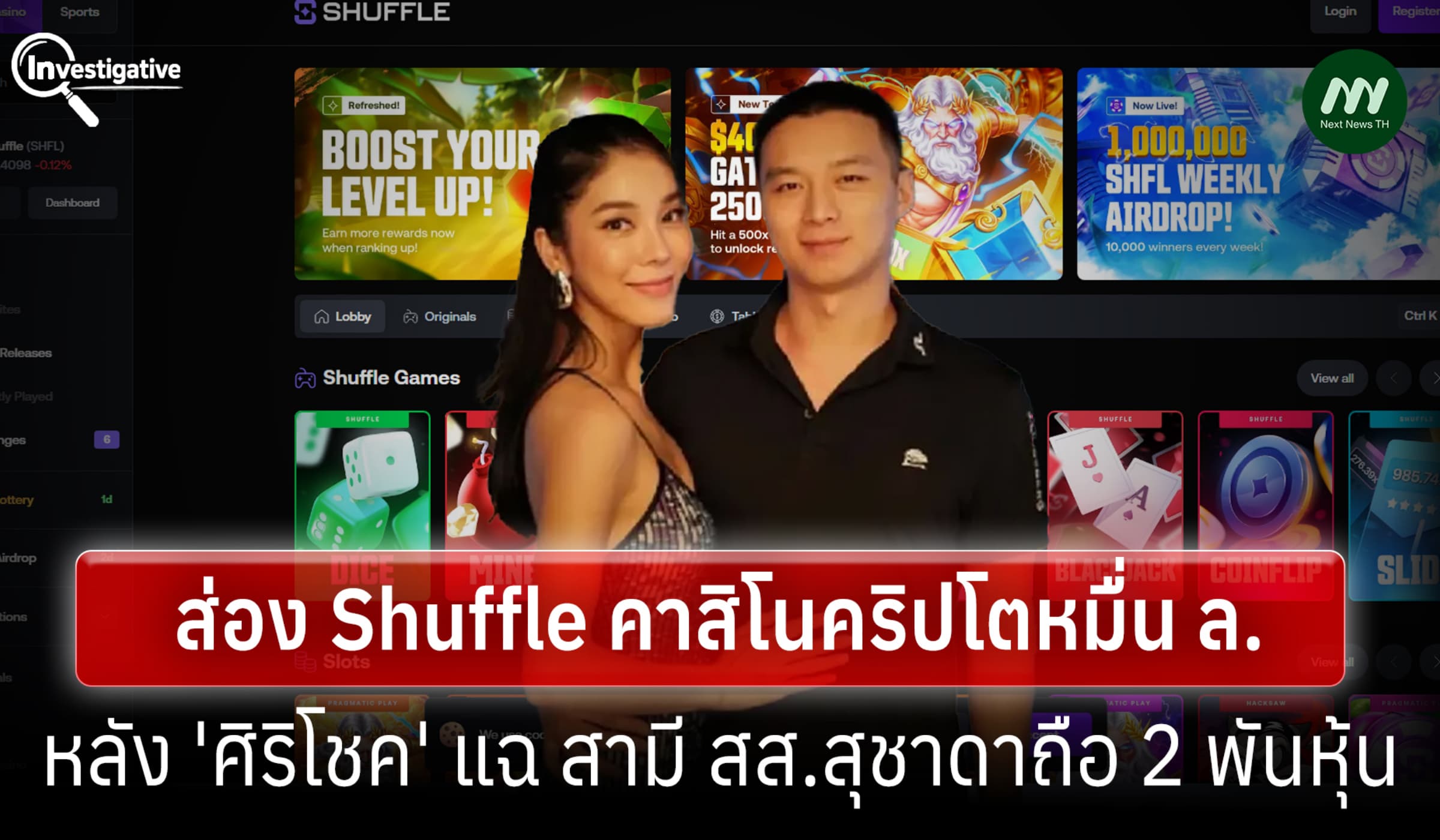 ส่อง Shuffleบ่อนคริปโตยักษ์หลัง 'ศิริโชค'แฉสามี สส.สุชาดาถือ 2 พันหุ้น