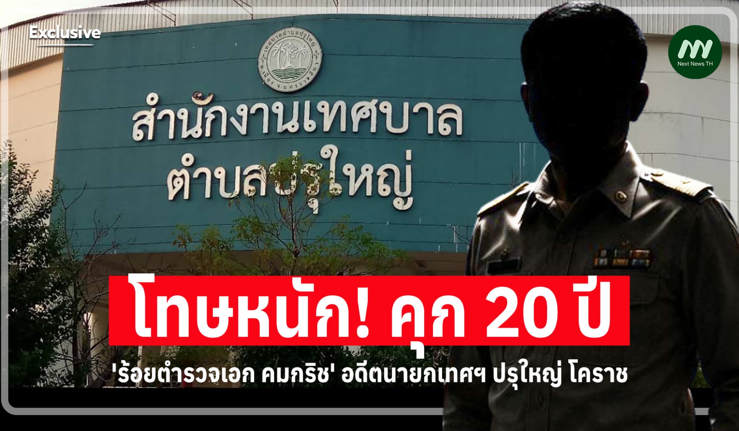 โทษหนัก! คุก 20 ปี อดีตนายกเทศฯ ปรุใหญ่ โคราช ทุจริตงานหลวง 4 โครงการ