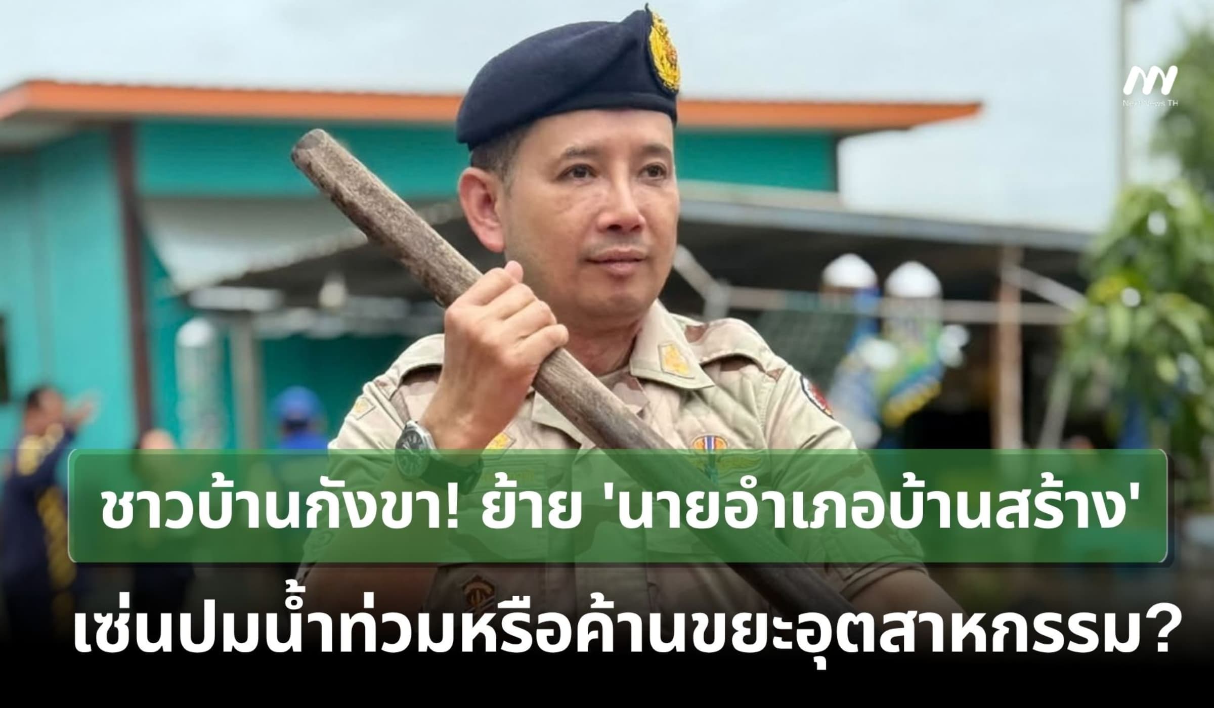 ชาวบ้านกังขา! ย้าย 'นายอำเภอบ้านสร้าง' เซ่นปมค้านขยะอุตสาหกรรม?