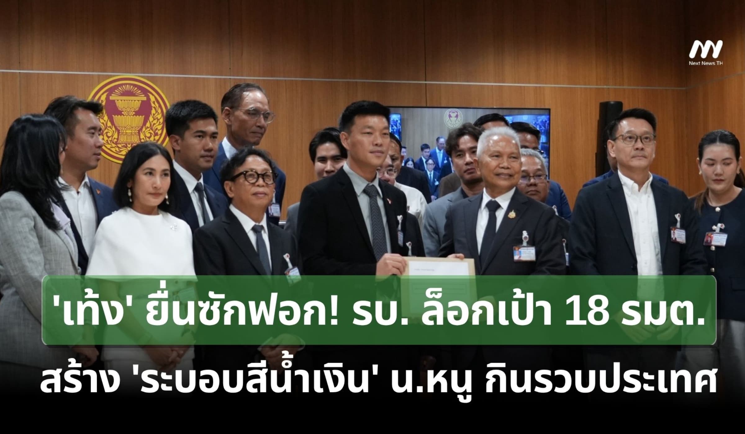 'เท้ง' ยื่นซักฟอก รบ.ล็อกเป้า 18 รมต.ซัด 'ระบอบน้ำเงิน' น.กินรวบประเทศ