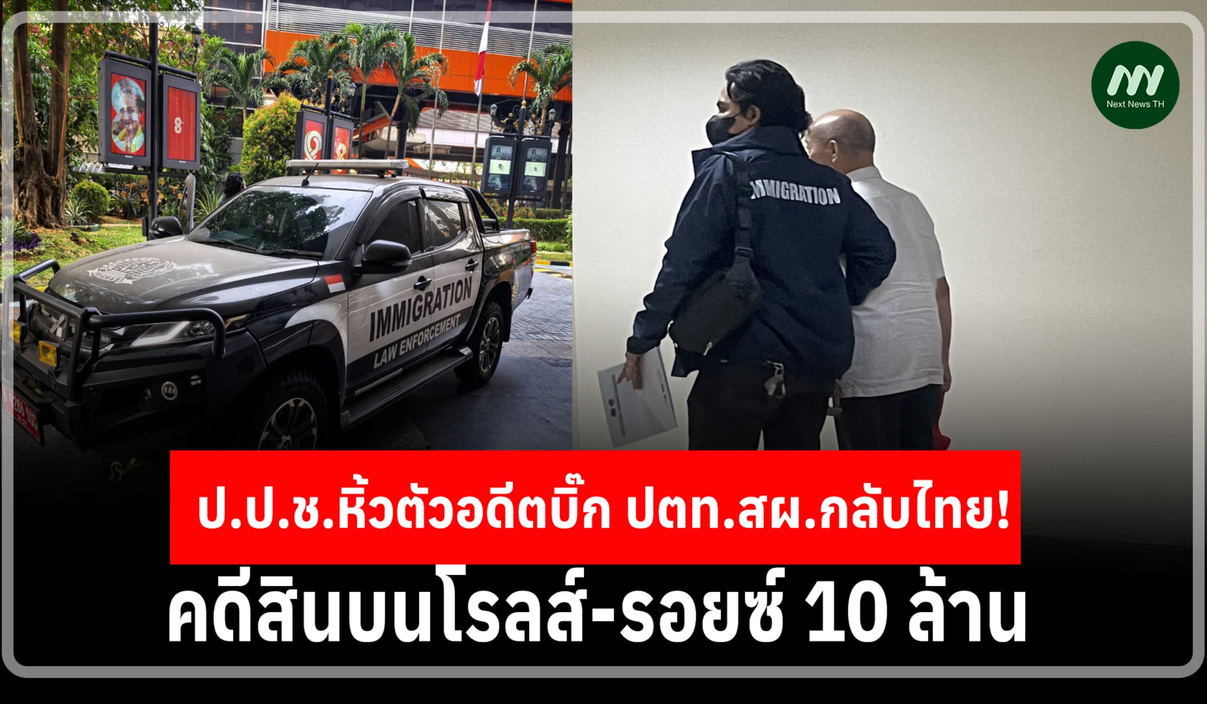 รวบตัวที่อินโดฯ! ป.ป.ช.หิ้วอดีตบิ๊กปตท.สผ.กลับไทย คดีสินบนโรลส์-รอยซ์