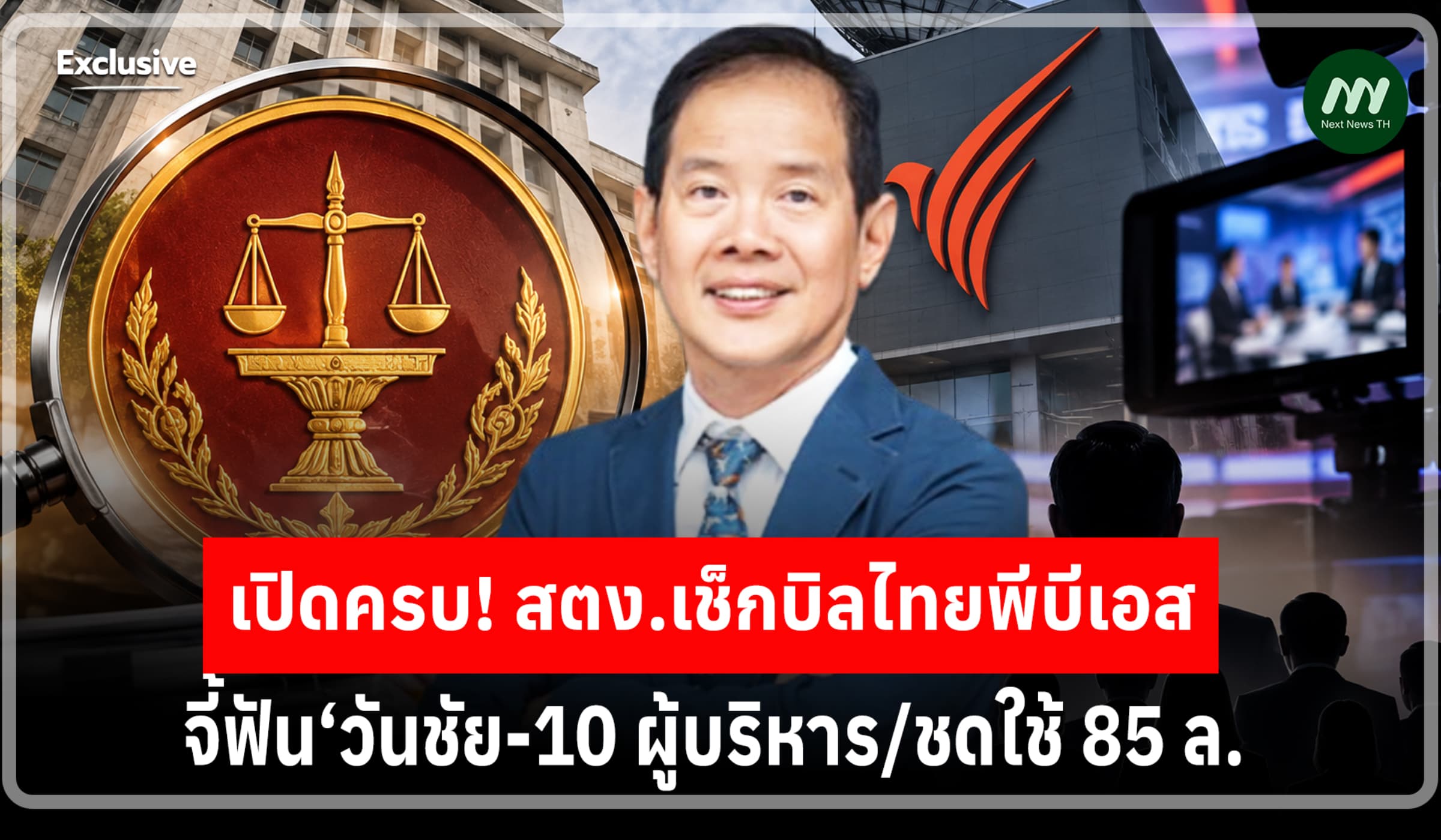 เปิดครบ! สตง.เช็กบิลไทยพีบีเอส จี้ฟัน‘วันชัย-10 ผู้บริหาร/ชดใช้ 85 ล.