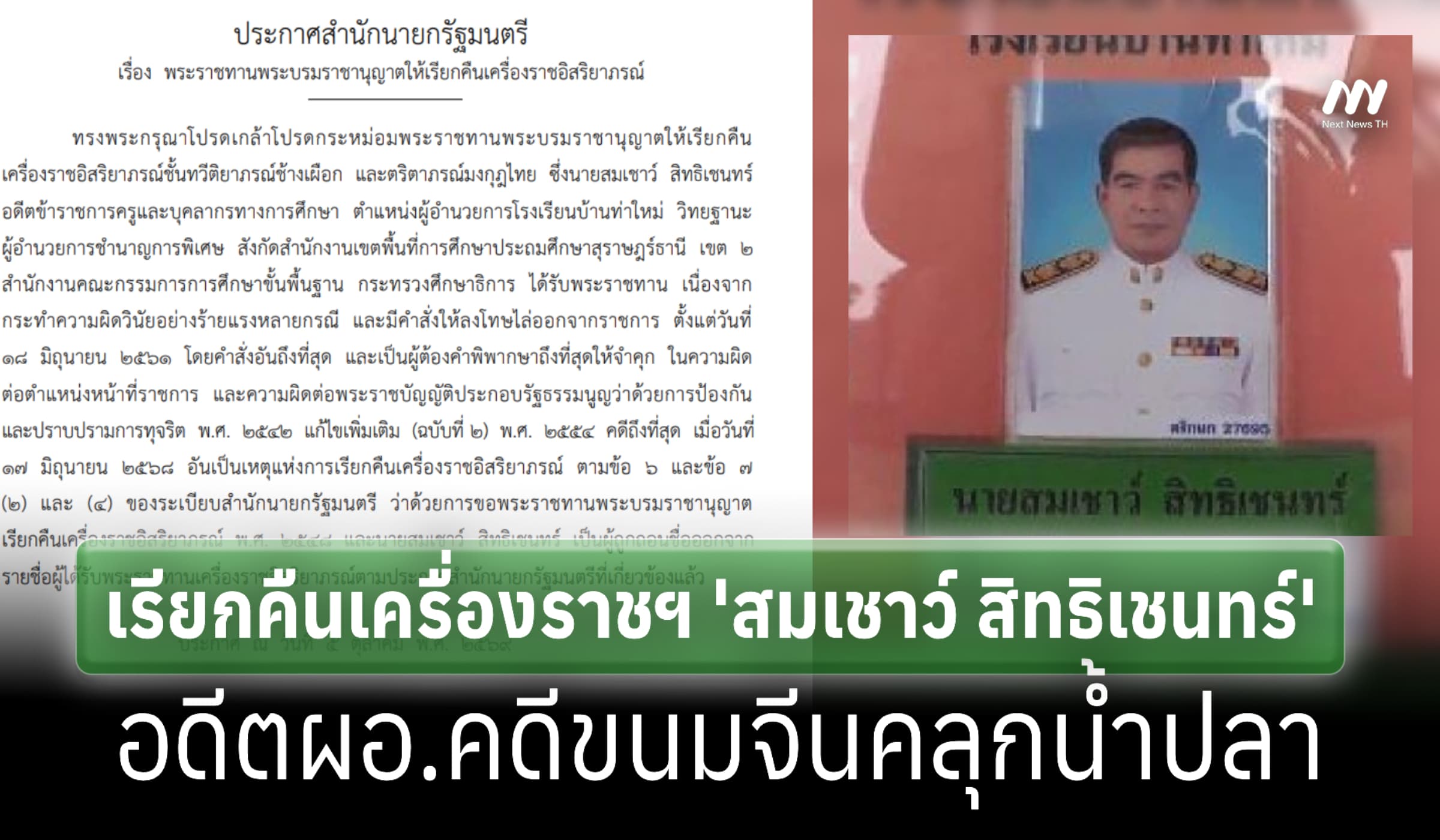 เรียกคืนเครื่องราชฯ 'สมเชาว์ สิทธิเชนทร์' อดีตผอ.คดีขนมจีนคลุกน้ำปลา