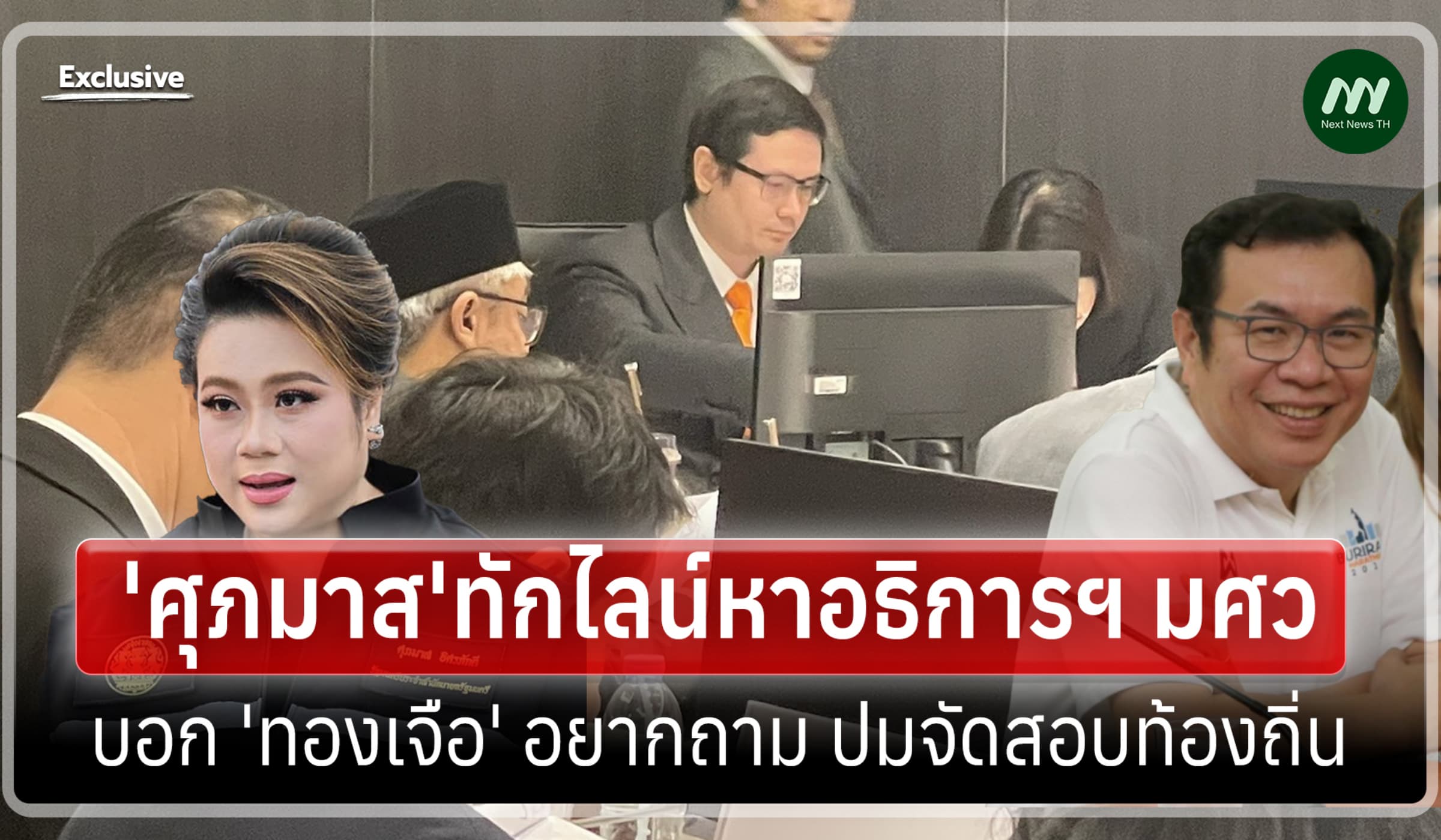 อธิการฯ มศว เปิดใจคดีโกงสอบ แจง 'ศุภมาส'ติดต่อบอก 'ทองเจือ' อยากสอบถาม