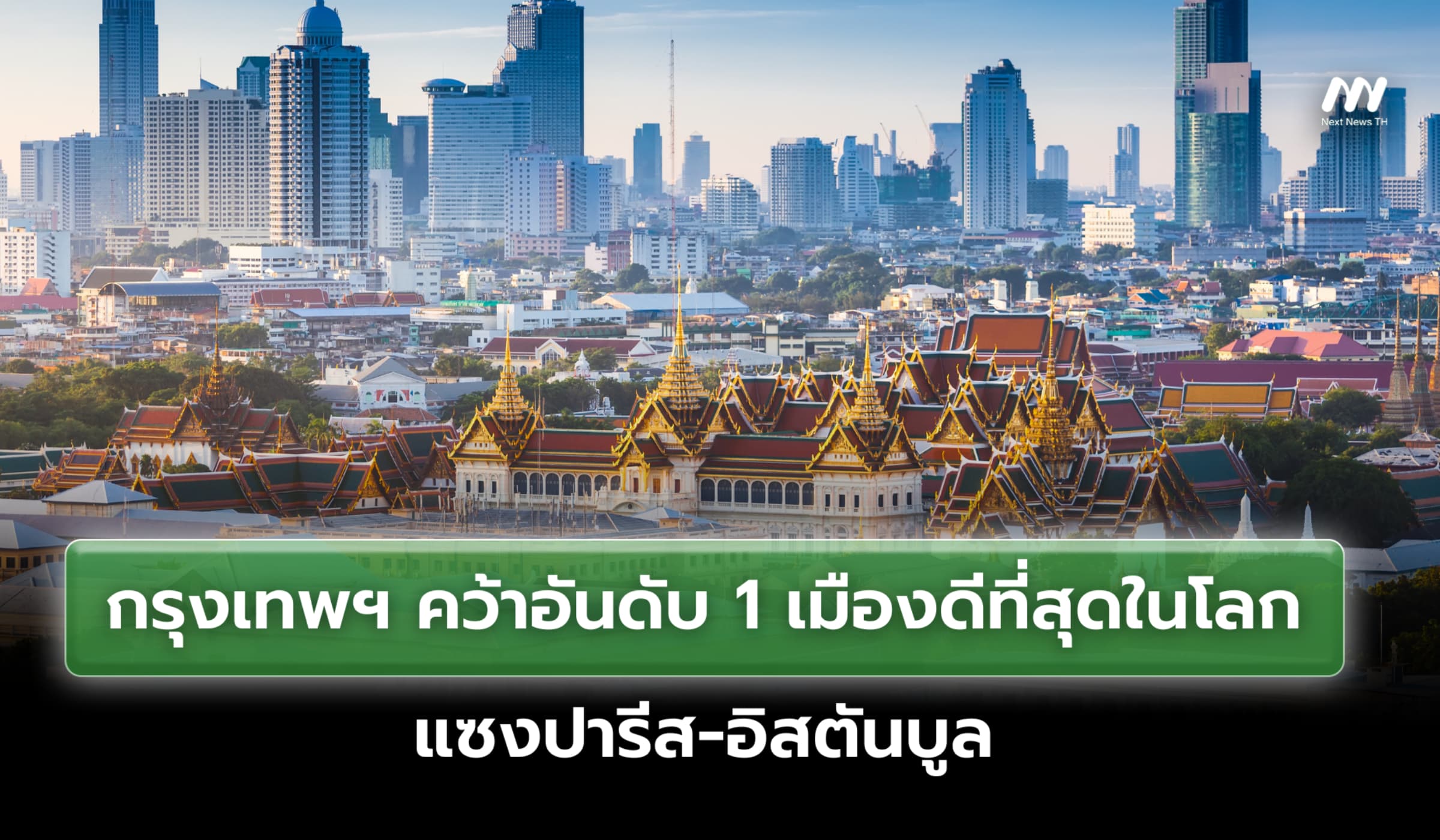 กรุงเทพฯ คว้าอันดับ 1 เมืองดีที่สุดในโลก 2569 แซงปารีส-อิสตันบูล