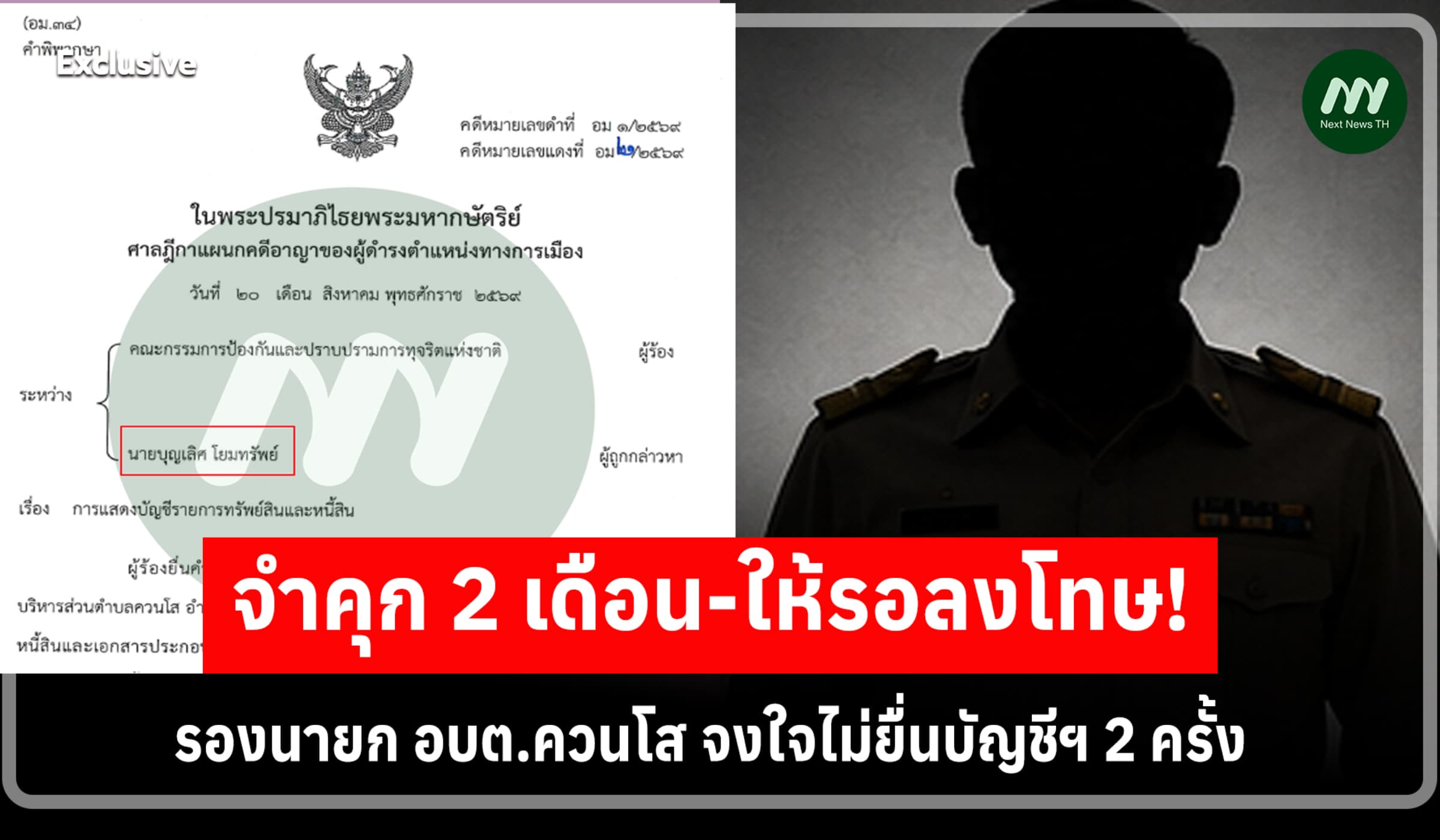 จำคุก 2 เดือน-ให้รอลงโทษ! รองนายก อบต.ควนโส จงใจไม่ยื่นบัญชีฯ 2 ครั้ง