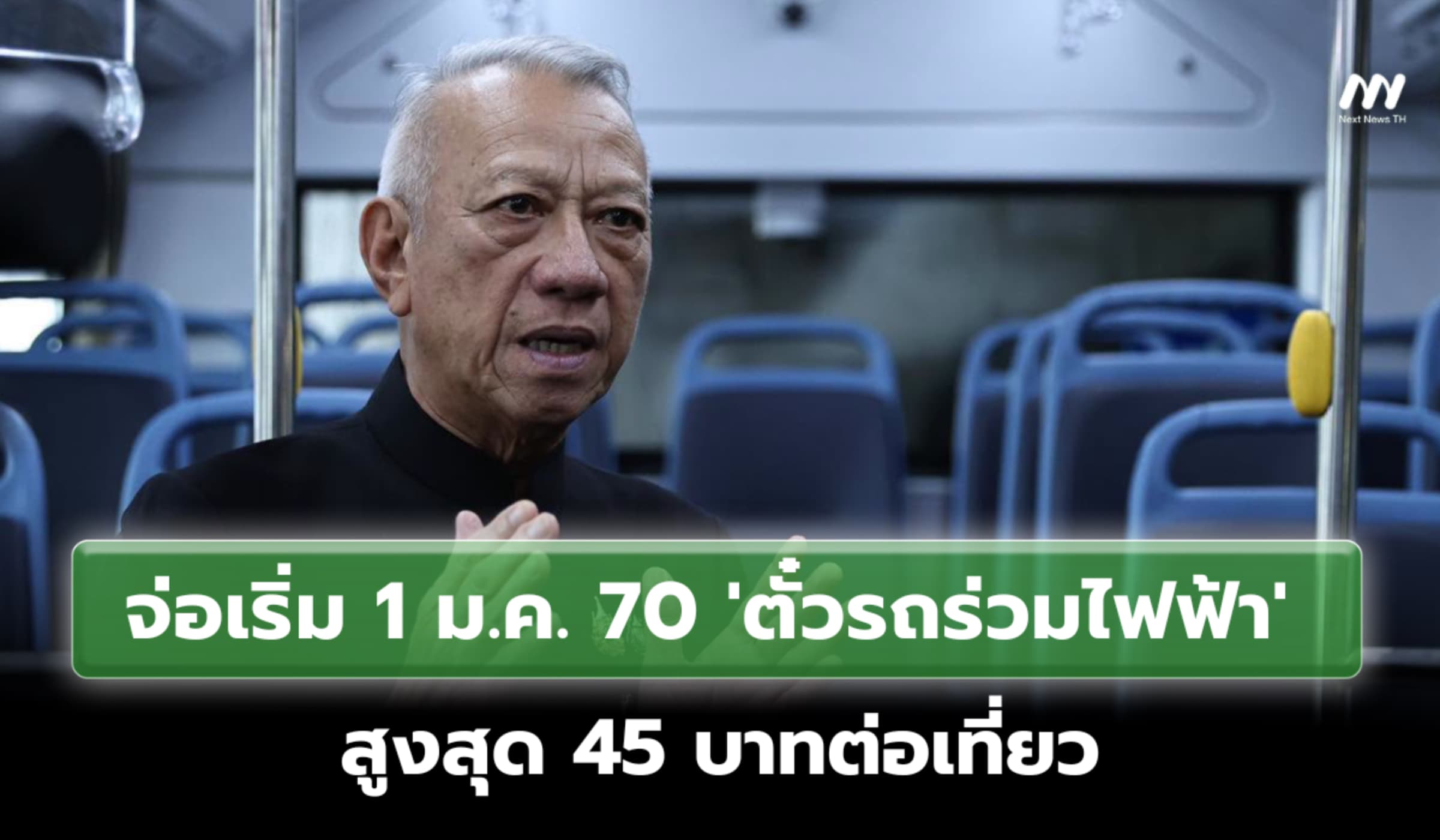 จ่อเริ่ม 1 ม.ค. 70 'ตั๋วรถร่วมไฟฟ้า' สูงสุด 45 บาทต่อเที่ยว
