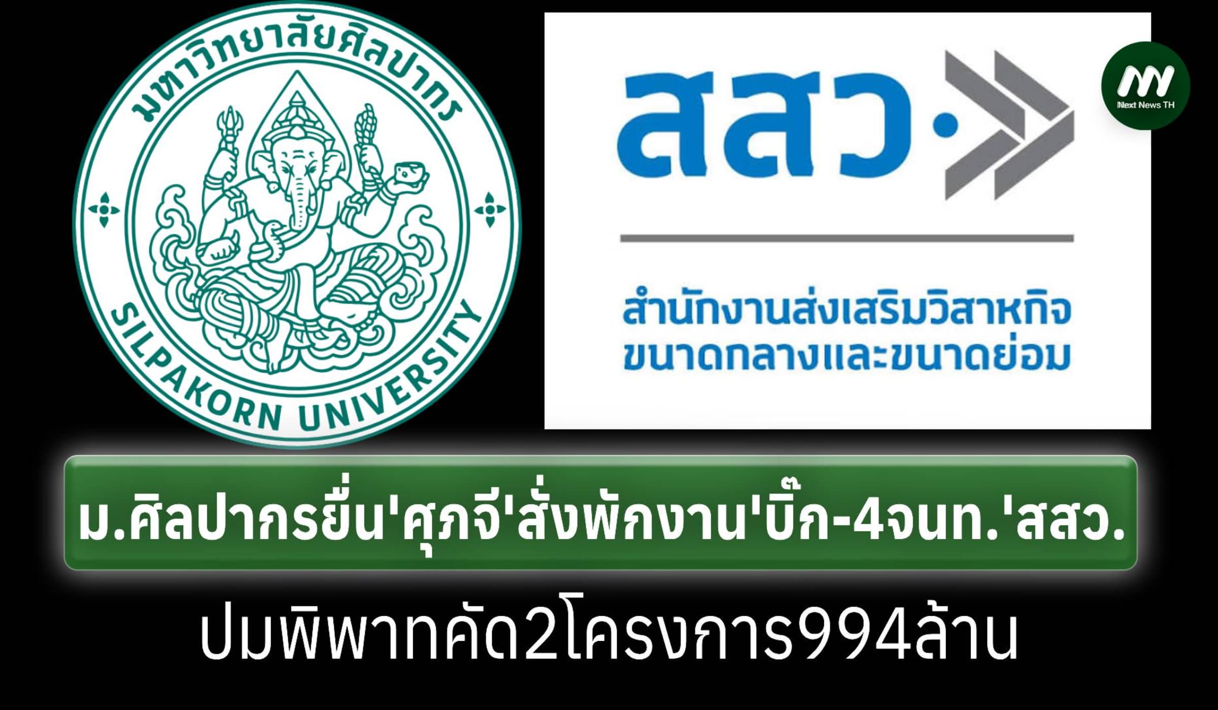ม.ศิลปากรร้อง‘ศุภจี’สั่งพักงาน ‘ผู้บริหาร-4จนท.’สสว.ปมคัด2โครงการ994ล.