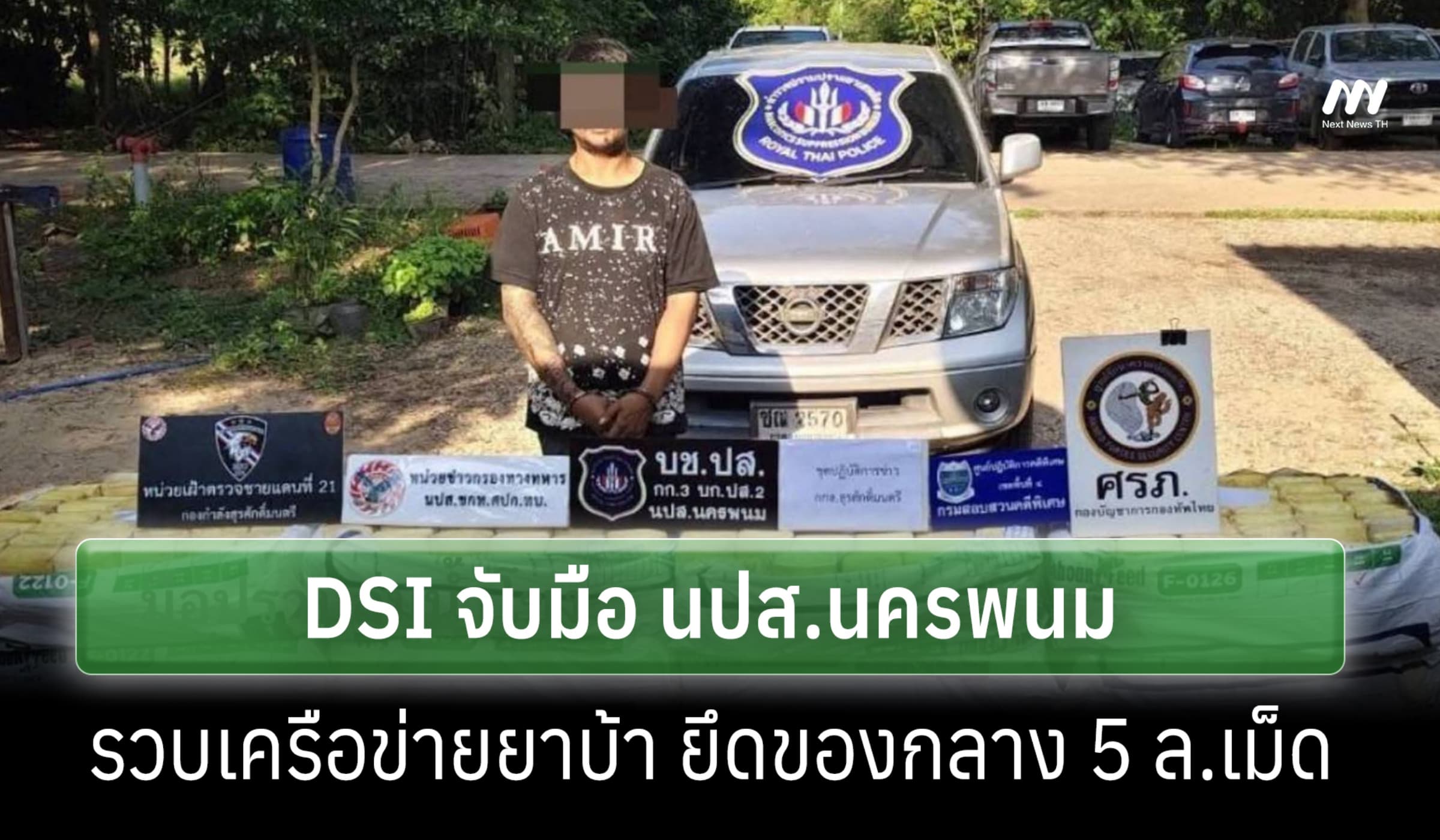 DSI จับมือ นปส.นครพนม รวบเครือข่ายยาบ้าสกลนคร ยึดรถ-ของกลาง 5 ล้านเม็ด