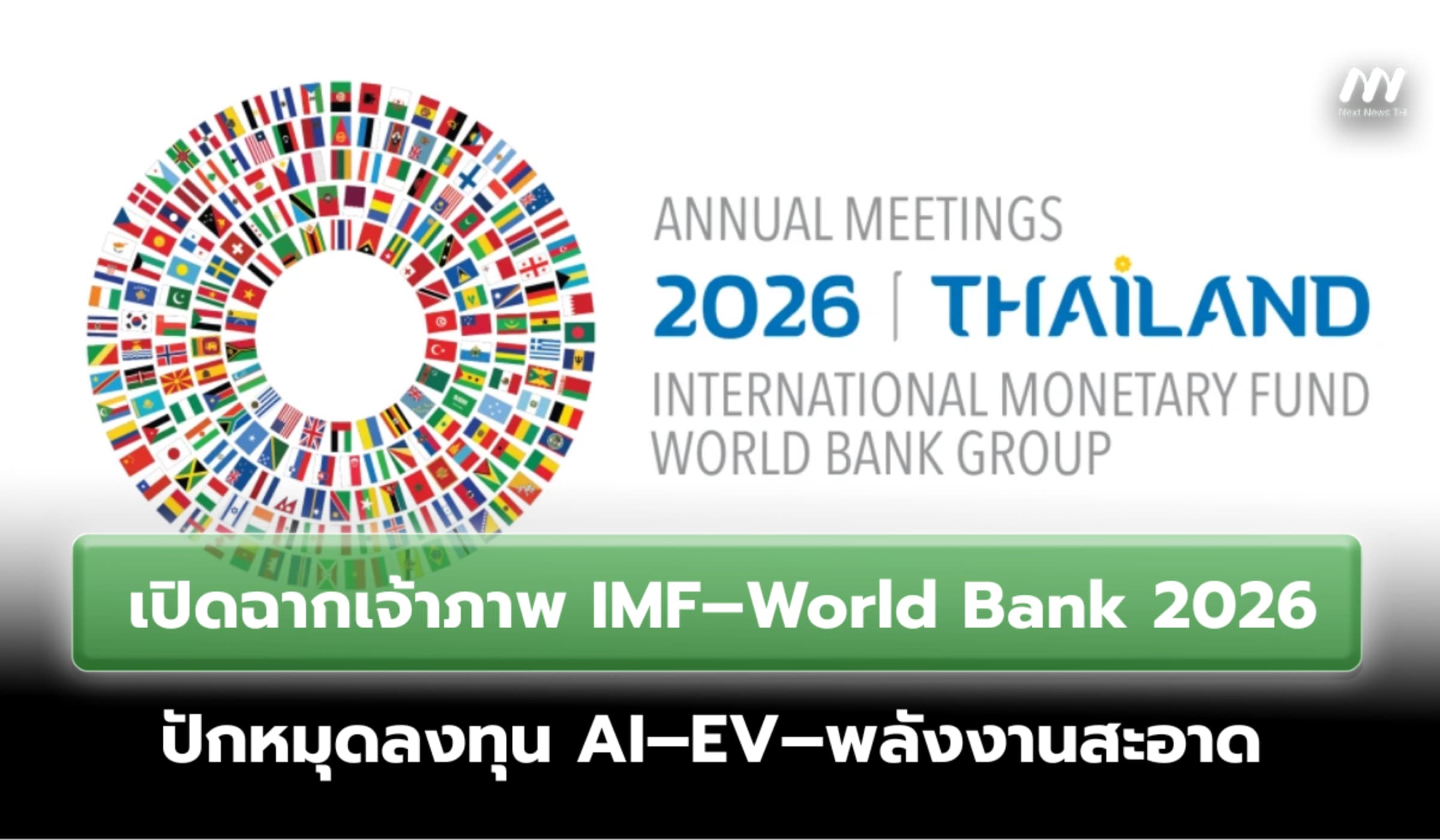 เปิดฉากเจ้าภาพ IMF–World Bank 2026 ปักหมุดลงทุน AI–EV–พลังงานสะอาด