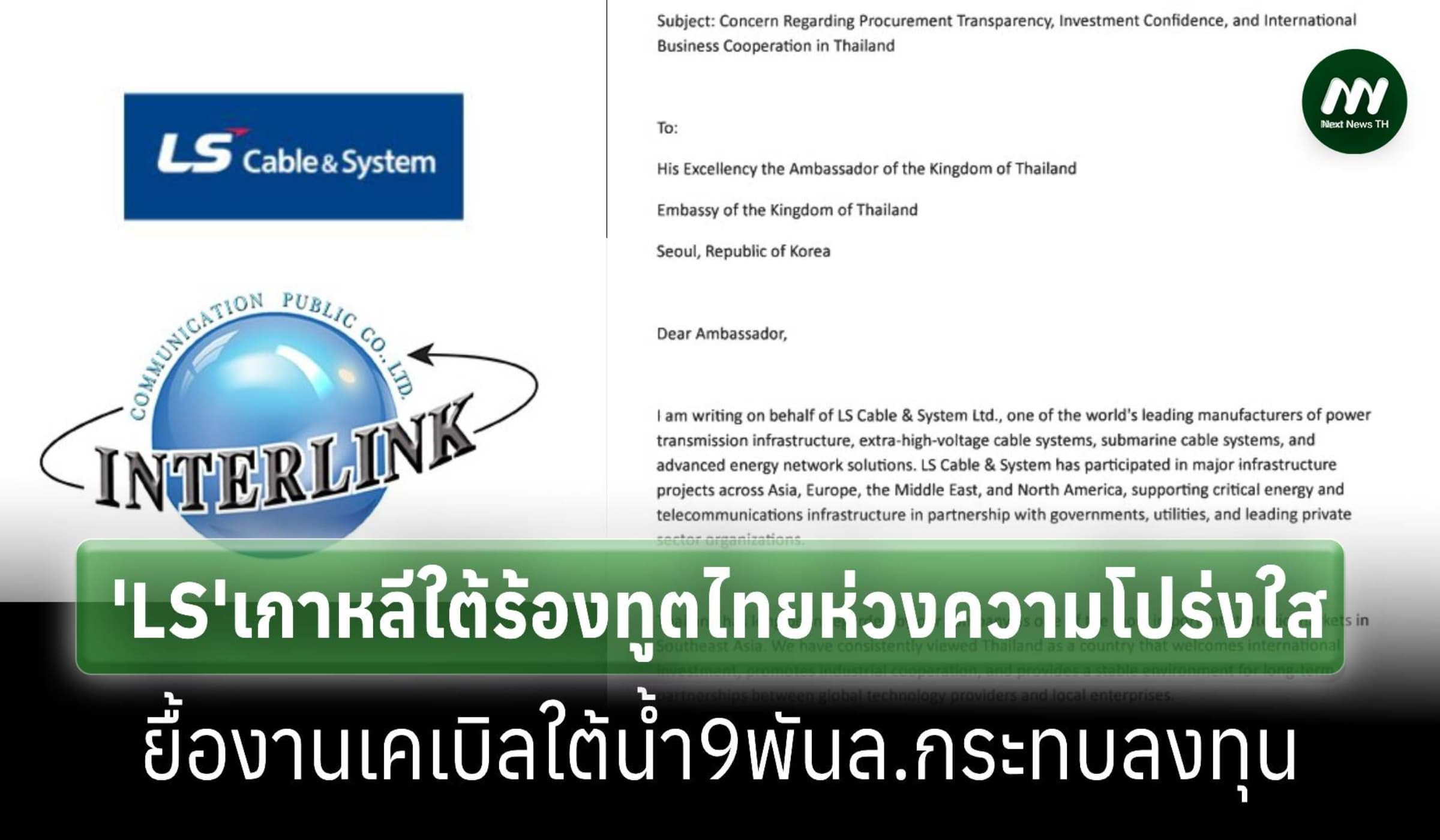 ‘LS’เกาหลีใต้ยื่นทูตไทยหวั่นยื้องานเคเบิลใต้น้ำ9พันล.กระทบลงทุน