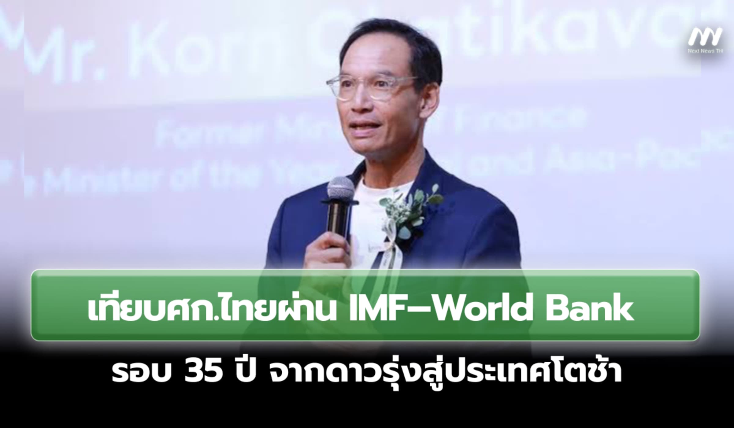 'กรณ์'เทียบศก.ไทยผ่าน IMF–World Bank รอบ 35 ปีจากดาวรุ่งสู่ประเทศโตช้า