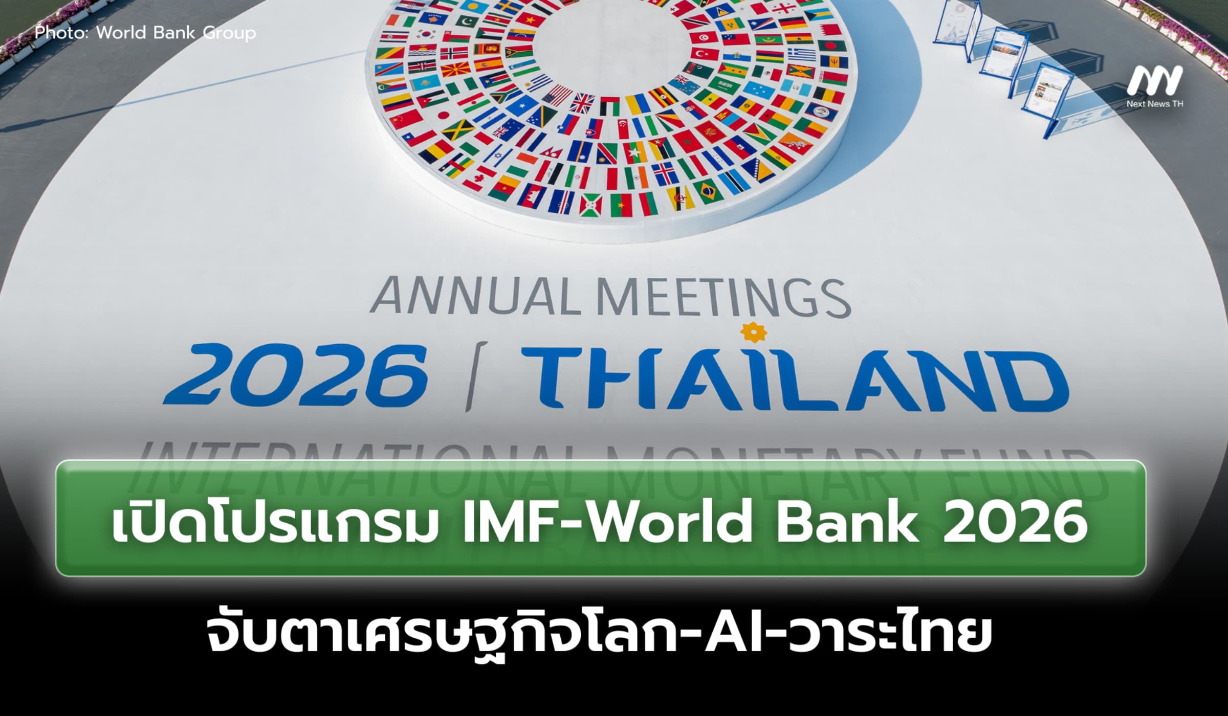 เปิดโปรแกรม IMF-World Bank 2026 จับตาเศรษฐกิจโลก-AI-วาระไทย
