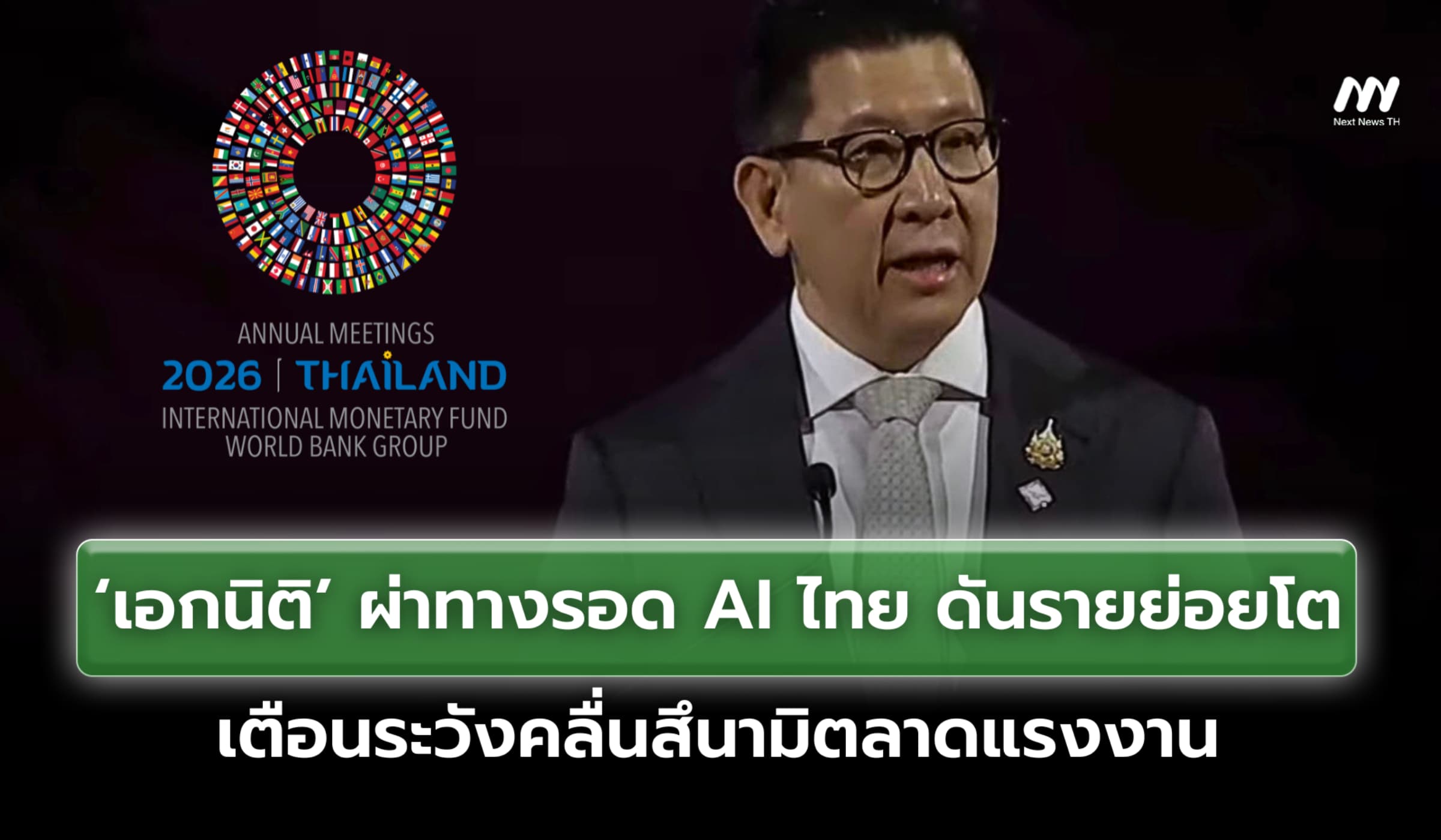 'เอกนิติ' ผ่าทางรอด AI ไทย ดันรายย่อยโตเตือนระวังคลื่นสึนามิตลาดแรงงาน