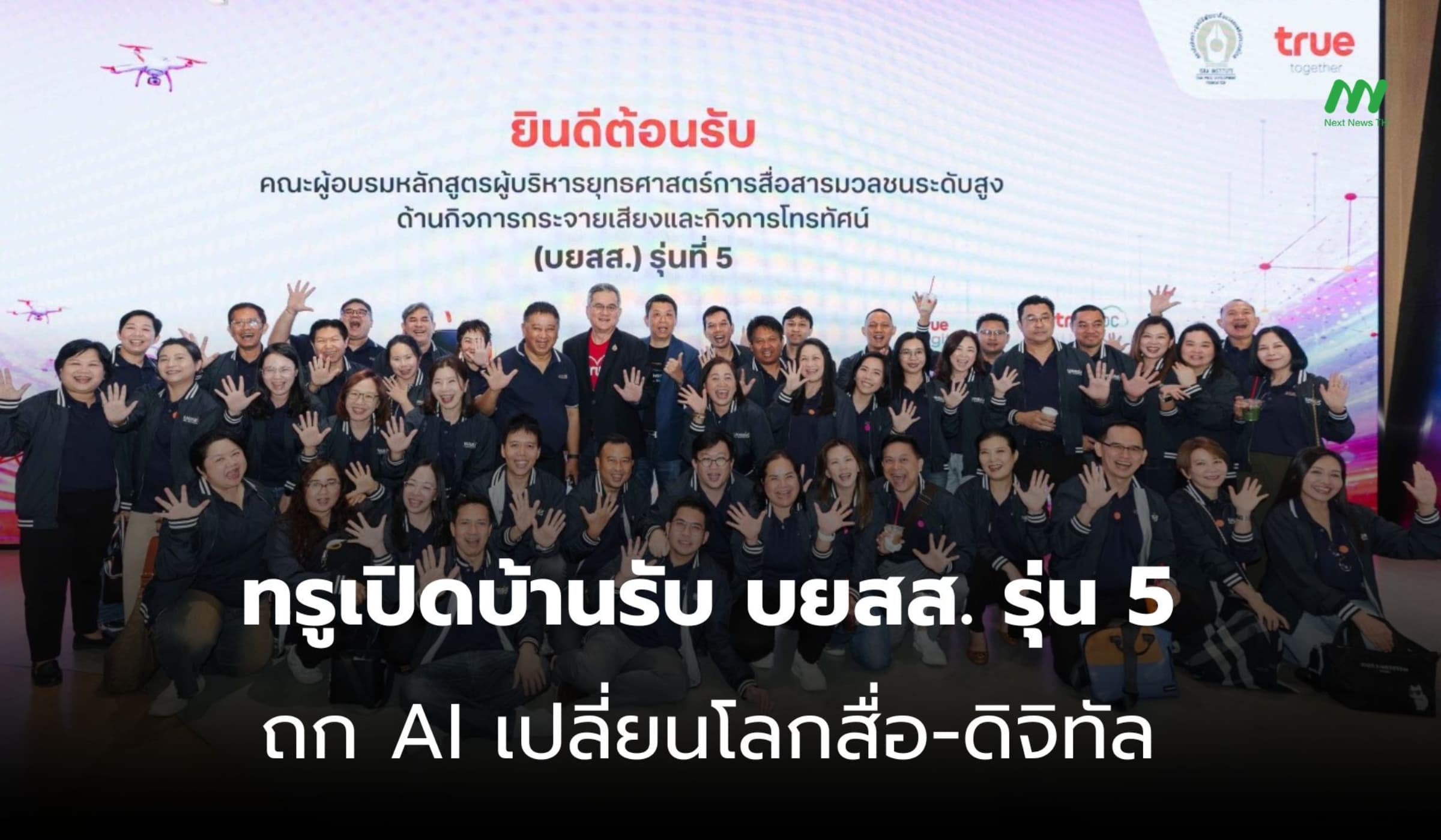 ทรู เปิดบ้านรับ บยสส. รุ่น 5 ถก AI เปลี่ยนโลกสื่อสู่ดิจิทัล