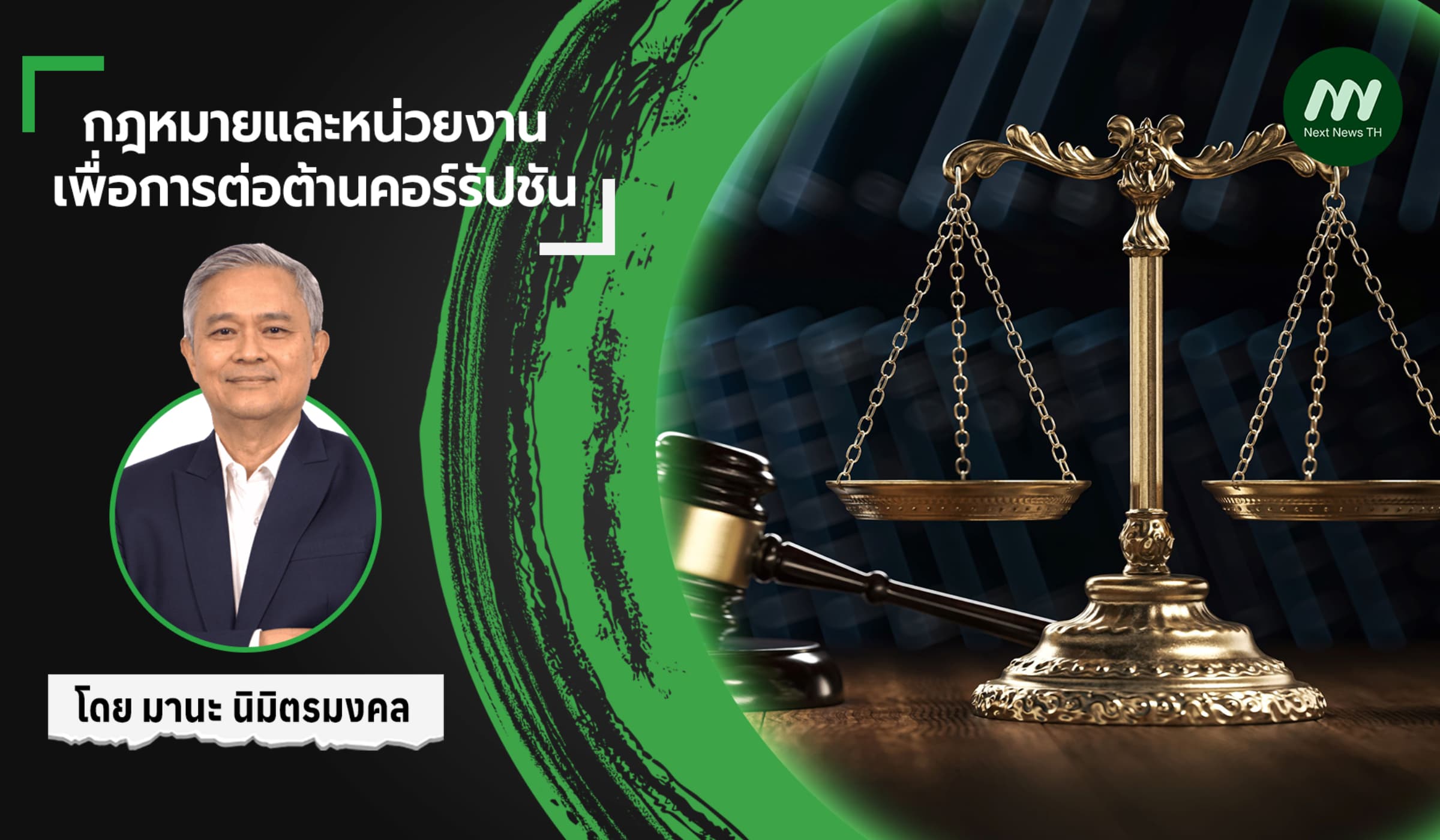 การแก้ไขกฎหมายต่อต้านคอร์รัปชัน
