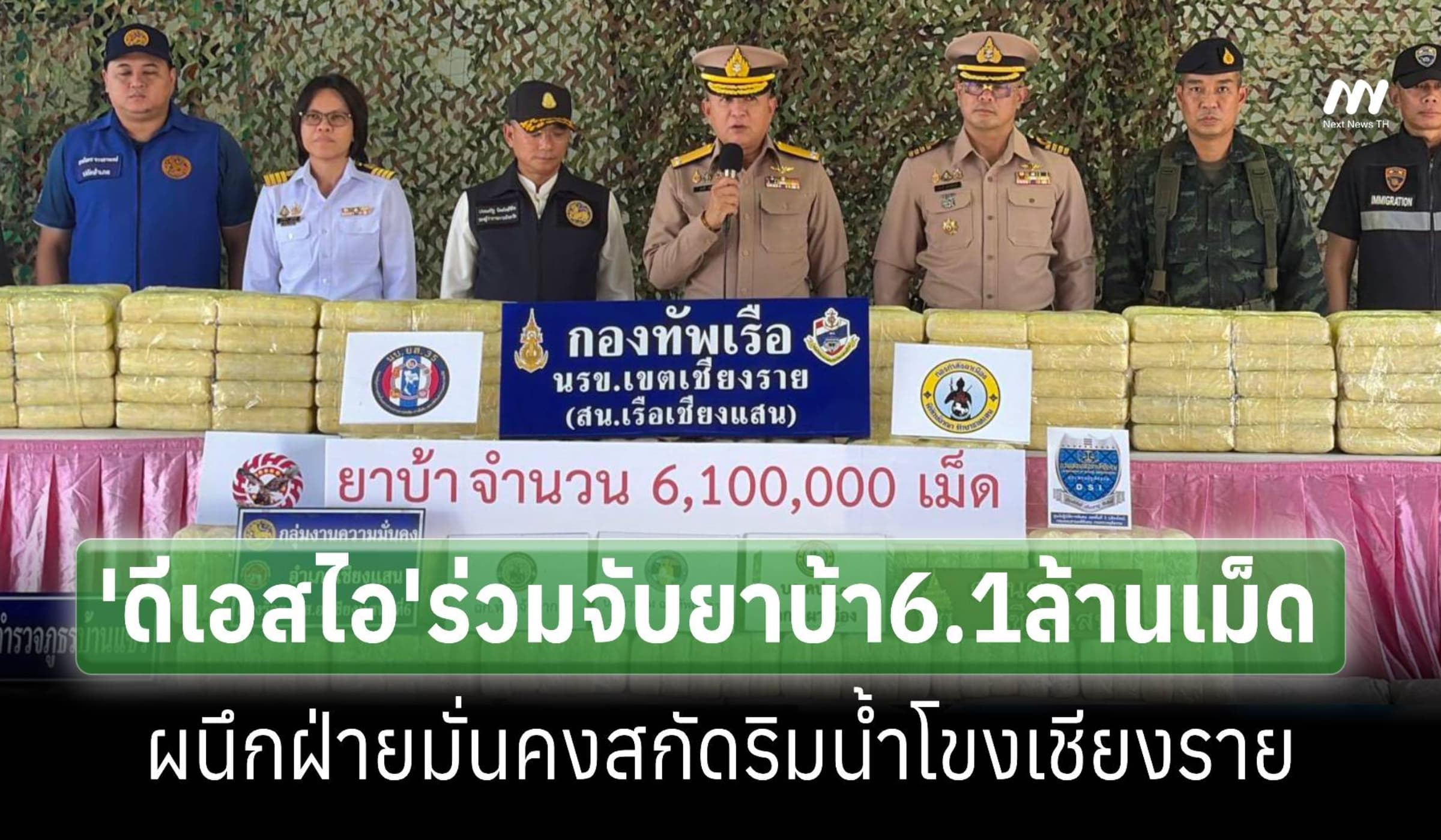 DSIผนึกฝ่ายมั่นคงยึดยาบ้า6.1ล้านเม็ดริมน้ำโขงเชียงรายเร่งล่าคนลอบขน