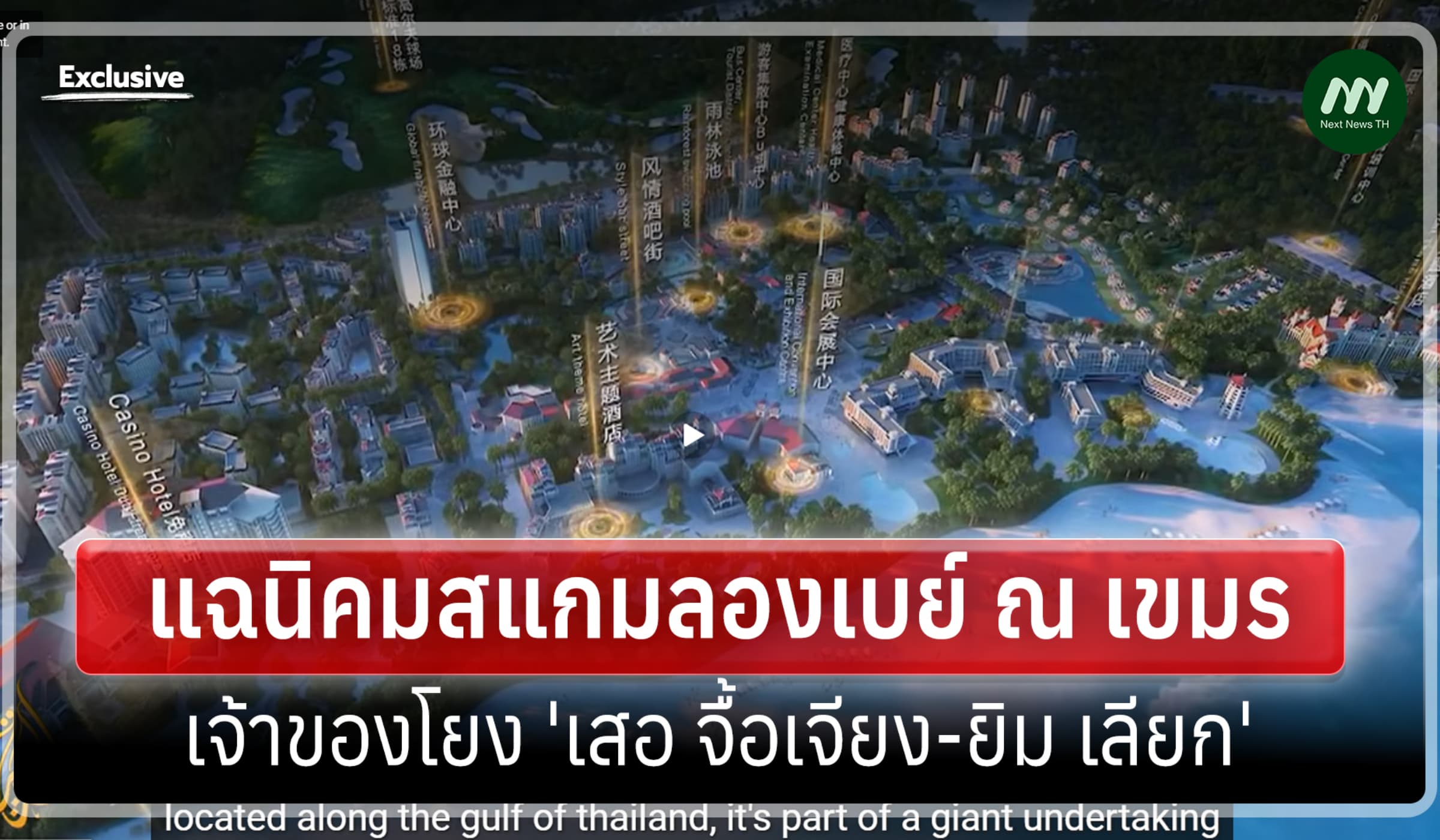 อัลจาซีราแฉนิคมสแกมลองเบย์ เจ้าของพัวพัน 'เสอ จื้อเจียง-ยิม เลียก'