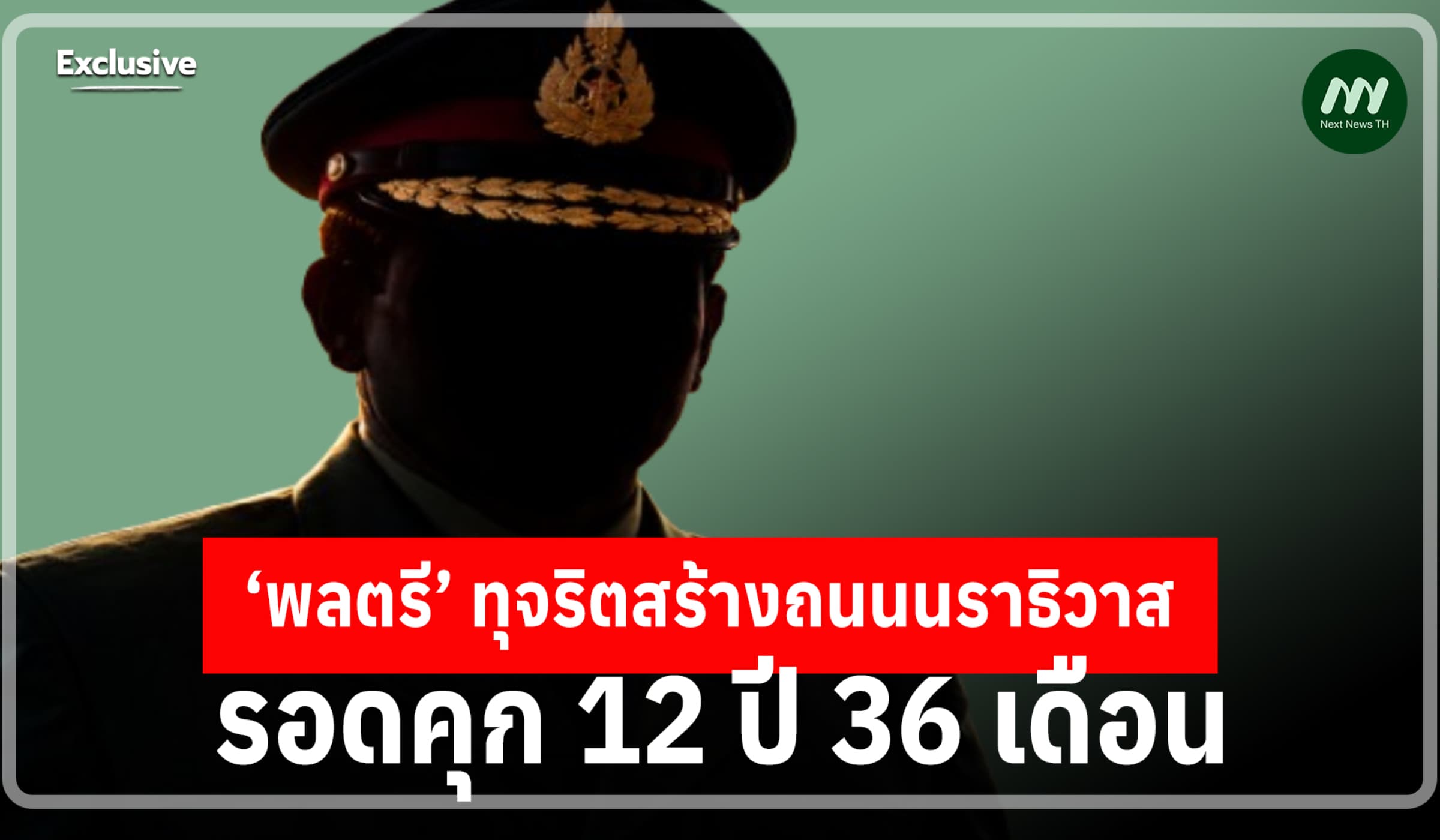 ศาลทหารกลางพลิก! อดีต ผอ.ภาค 4 หน่วยบัญชาการฯพัฒนา รอดคุก 12 ปี 36 ด.