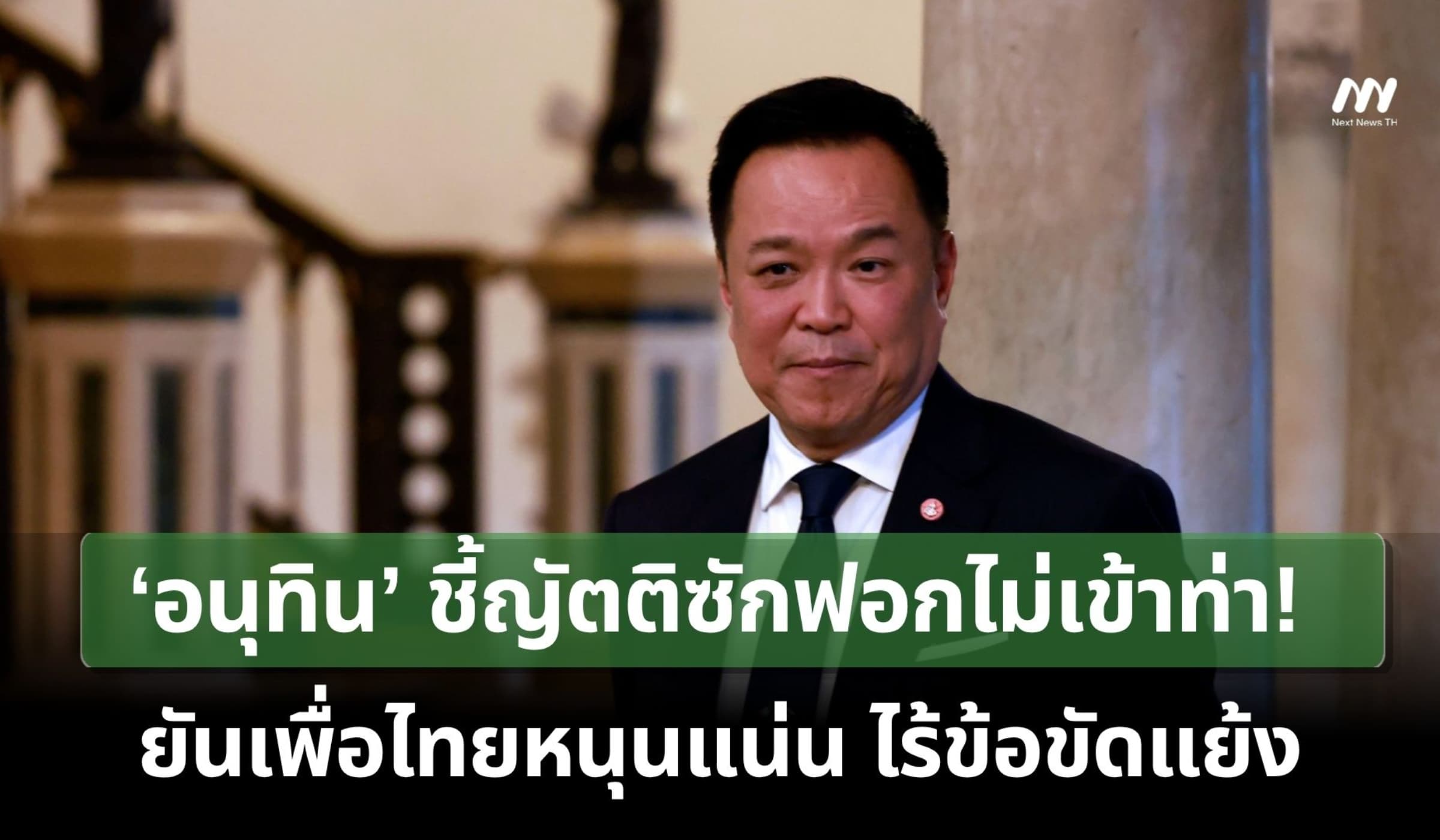 ‘อนุทิน’ ชี้ญัตติซักฟอกไม่เข้าท่า! ยันเพื่อไทยหนุนแน่น ไร้ข้อขัดแย้ง