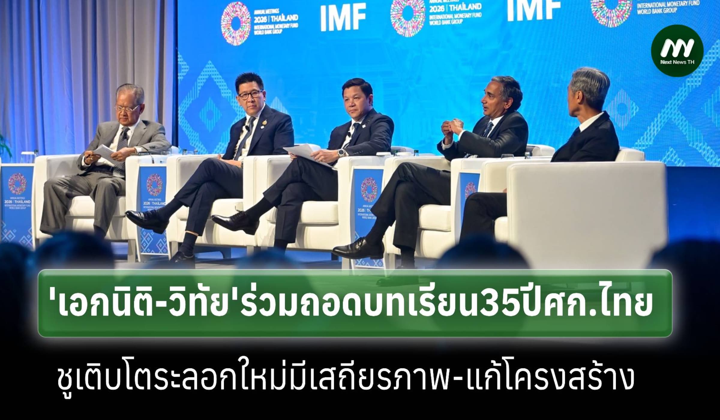 ‘เอกนิติ-วิทัย’ร่วมเวทีIMFถอดบทเรียน35ปีศก.ไทยชูโตรอบใหม่มีเสถียรภาพ
