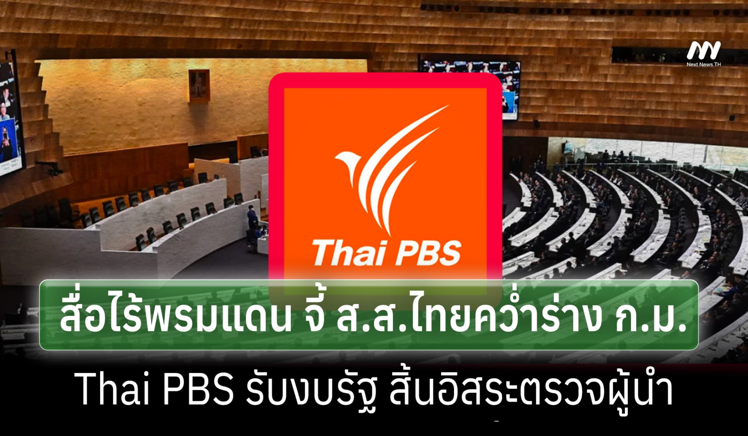 สื่อไร้พรมแดน จี้ ส.ส.คว่ำร่าง ก.ม.Thai PBS รับงบรัฐ หวั่นโดนแทรกแซง