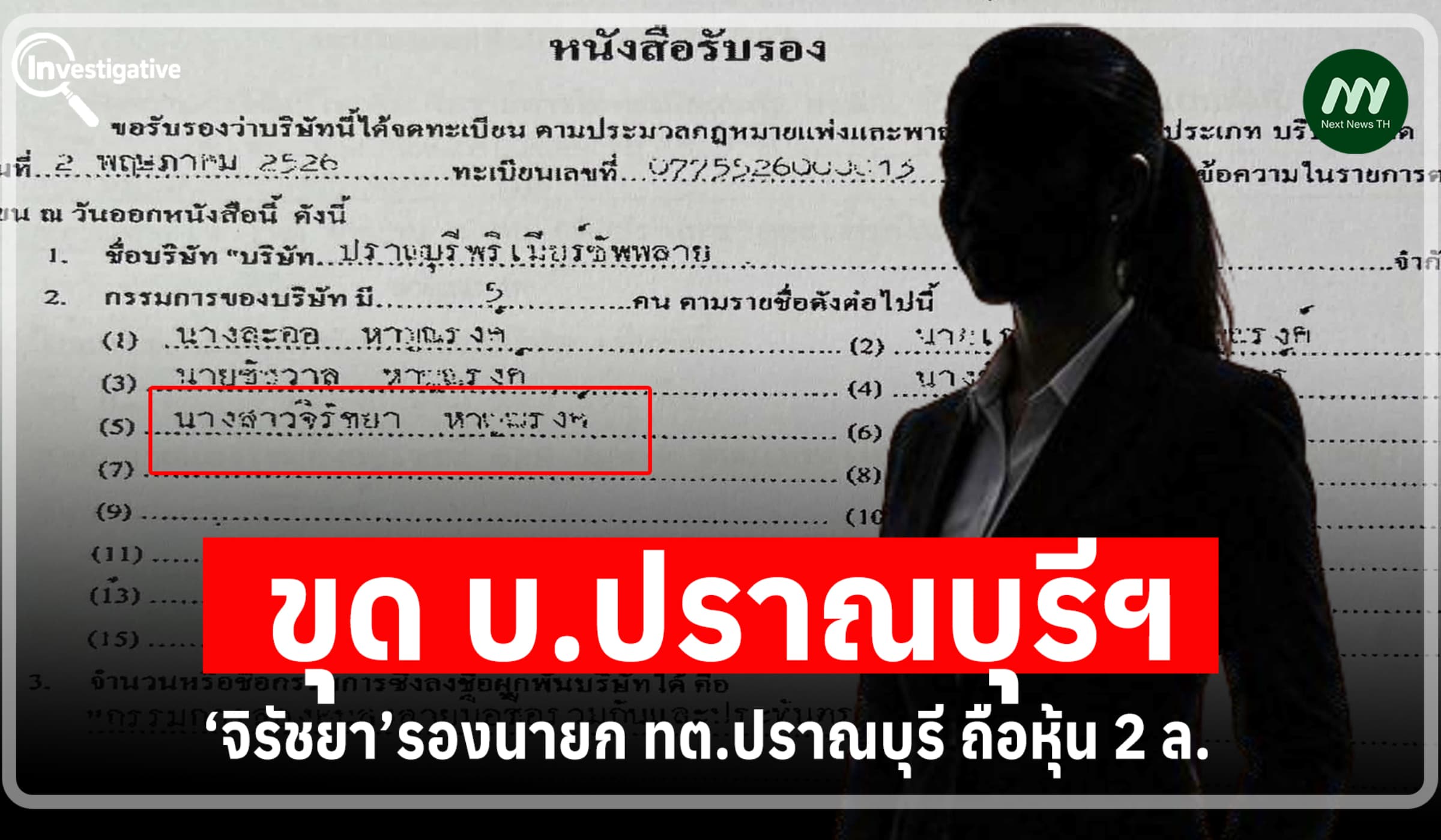 ขุดบ.ปราณบุรีฯ‘จิรัชยา’รองนายกทต.ปราณบุรี ถือหุ้น2ล. คดียื่นบัญชีฯเท็จ