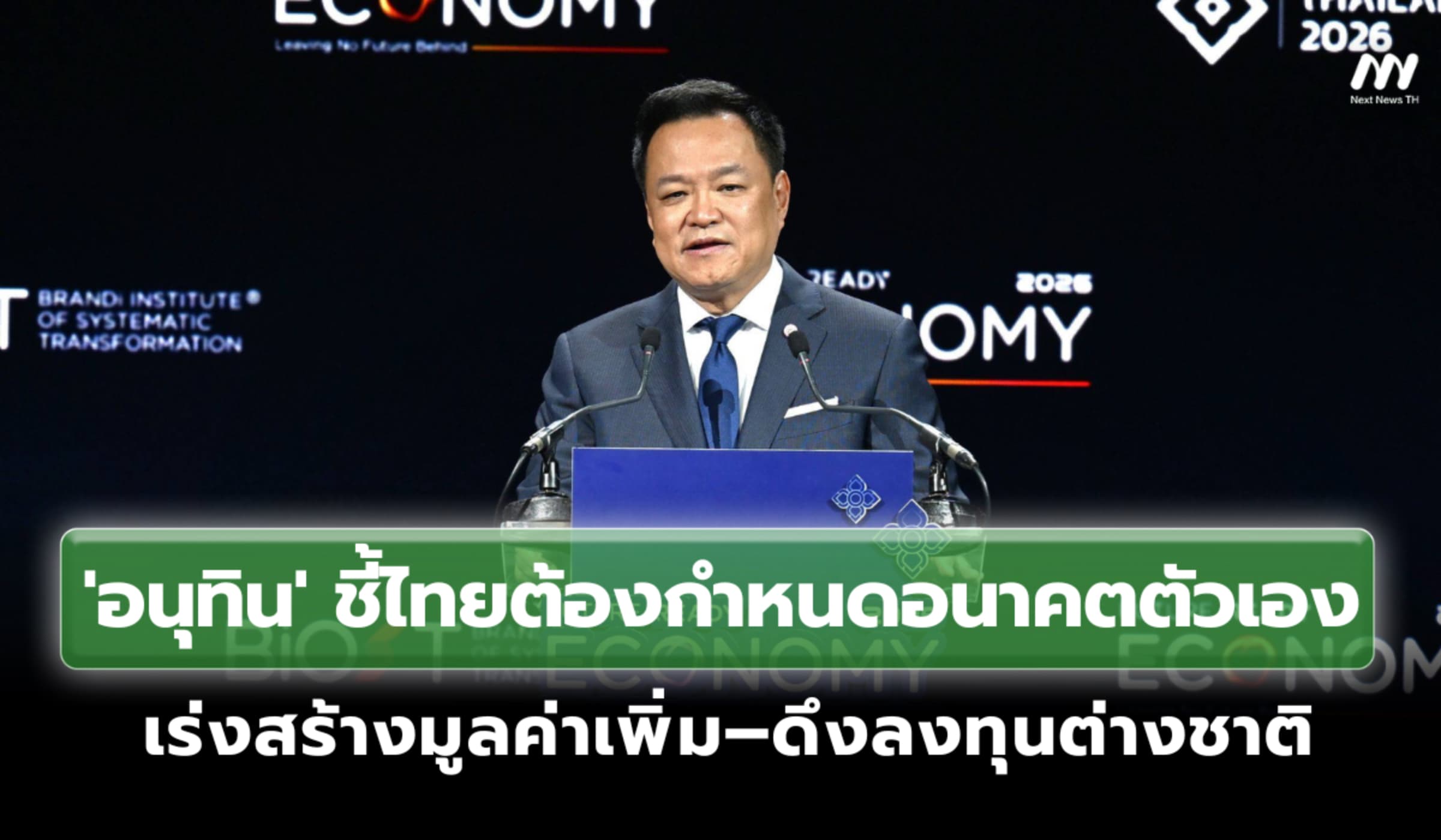 'อนุทิน'ชี้ไทยต้องกำหนดอนาคตตัวเอง สร้างมูลค่าเพิ่ม–ดึงลงทุนต่างชาติ