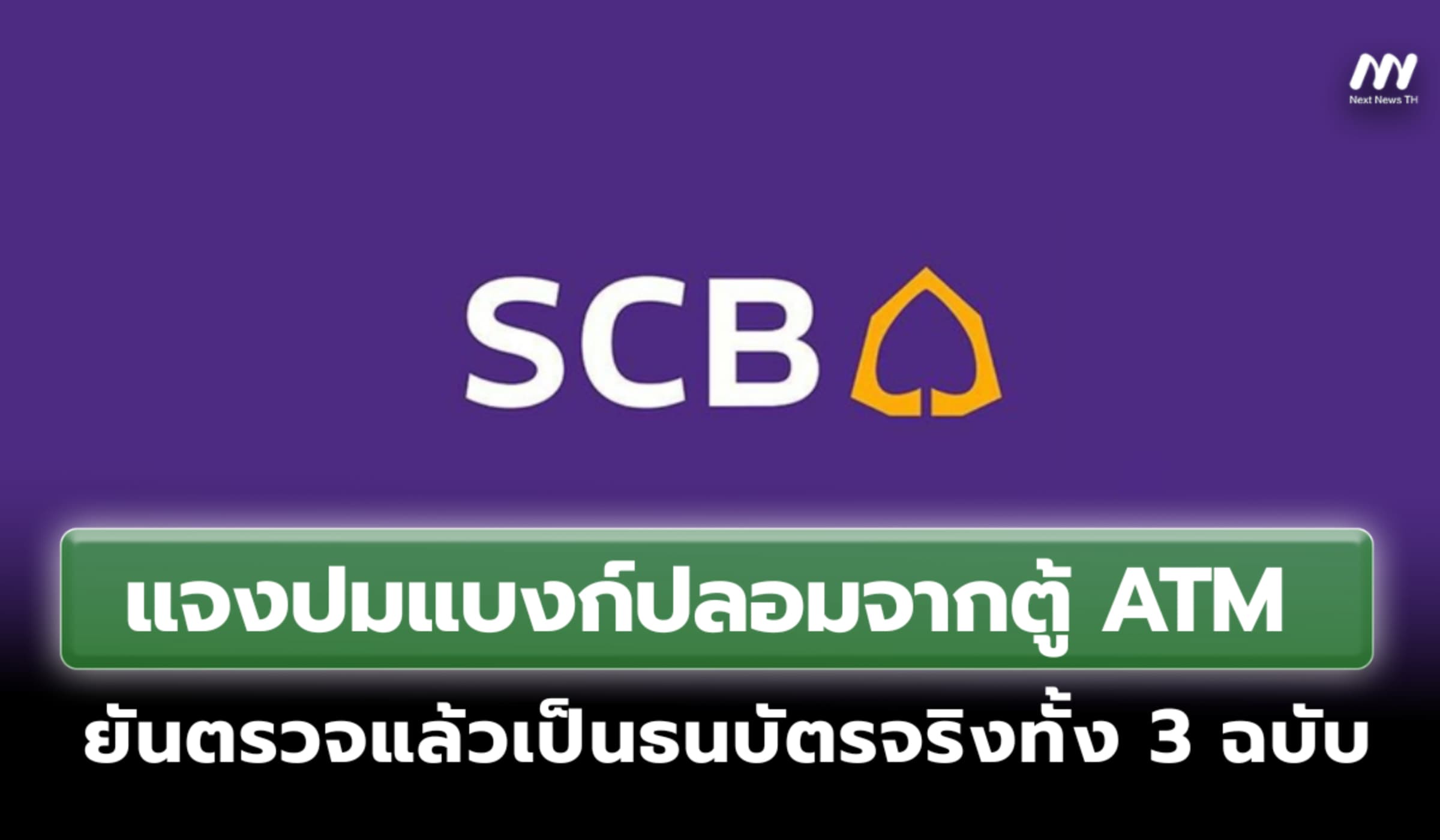 SCB แจงปมแบงก์ปลอมจากตู้ ATM ยันตรวจแล้วเป็นธนบัตรจริงทั้ง 3 ฉบับ
