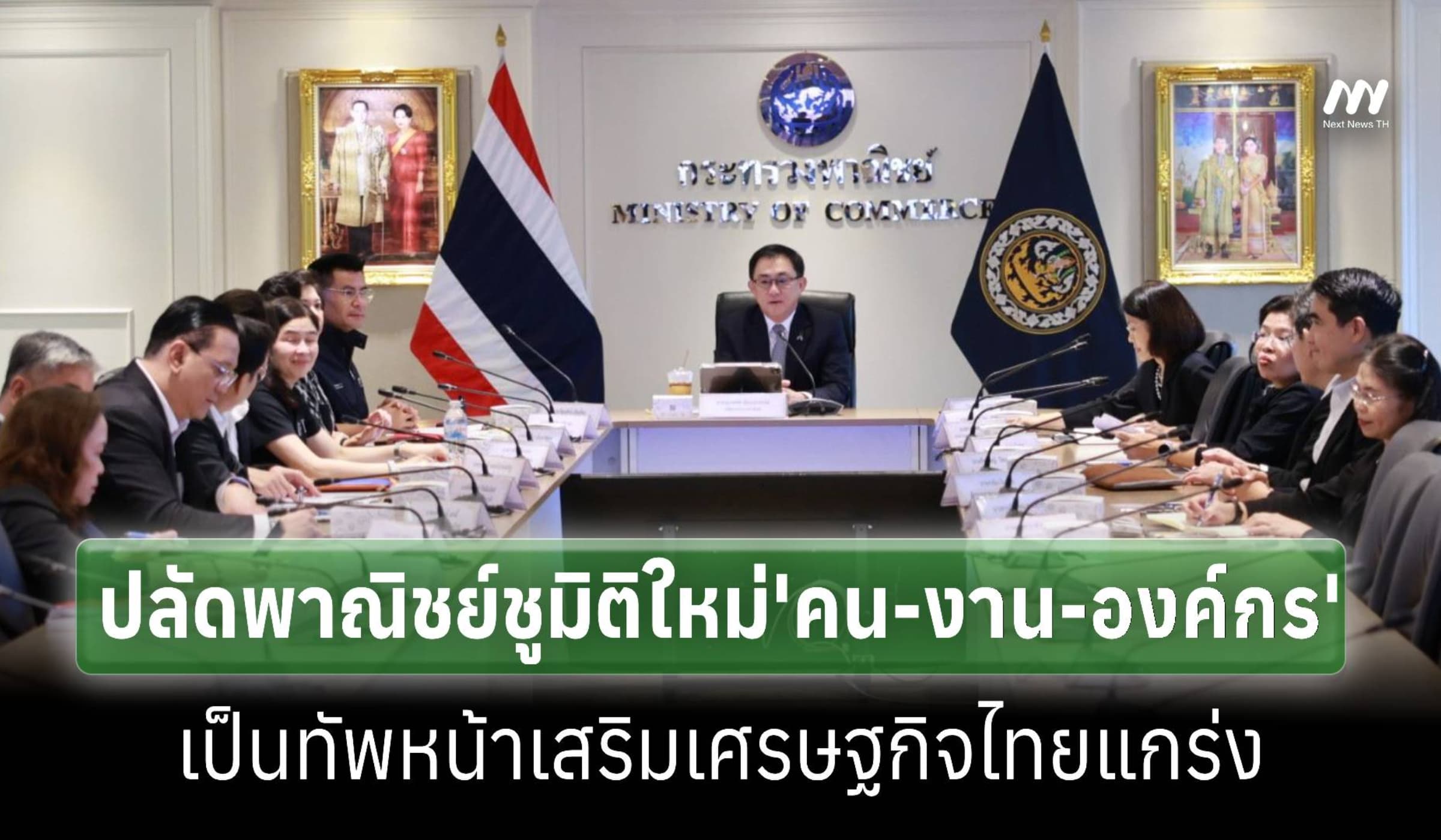 ปลัดพาณิชย์ชูมิติใหม่'คน-งาน-องค์กร'เป็นทัพหน้าเสริมแกร่งศก.ไทย