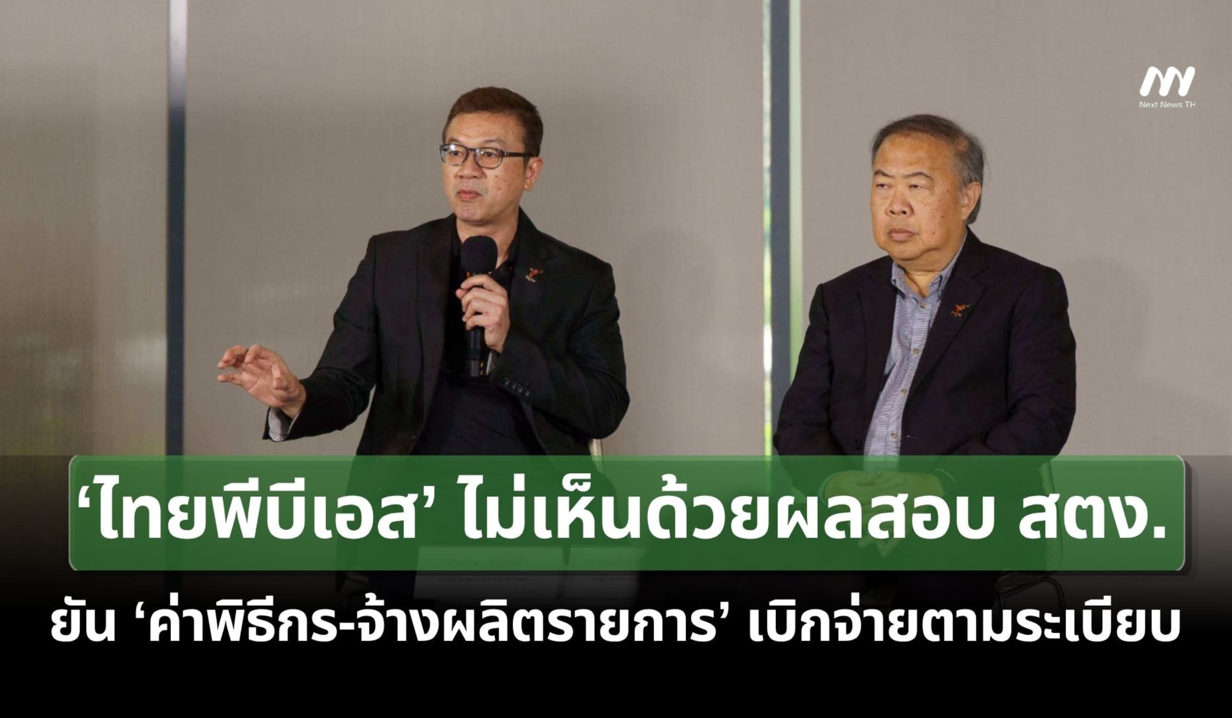 ‘ไทยพีบีเอส’ ยัน ‘ค่าพิธีกร-จ้างผลิตรายการ’ เบิกจ่ายตามระเบียบ