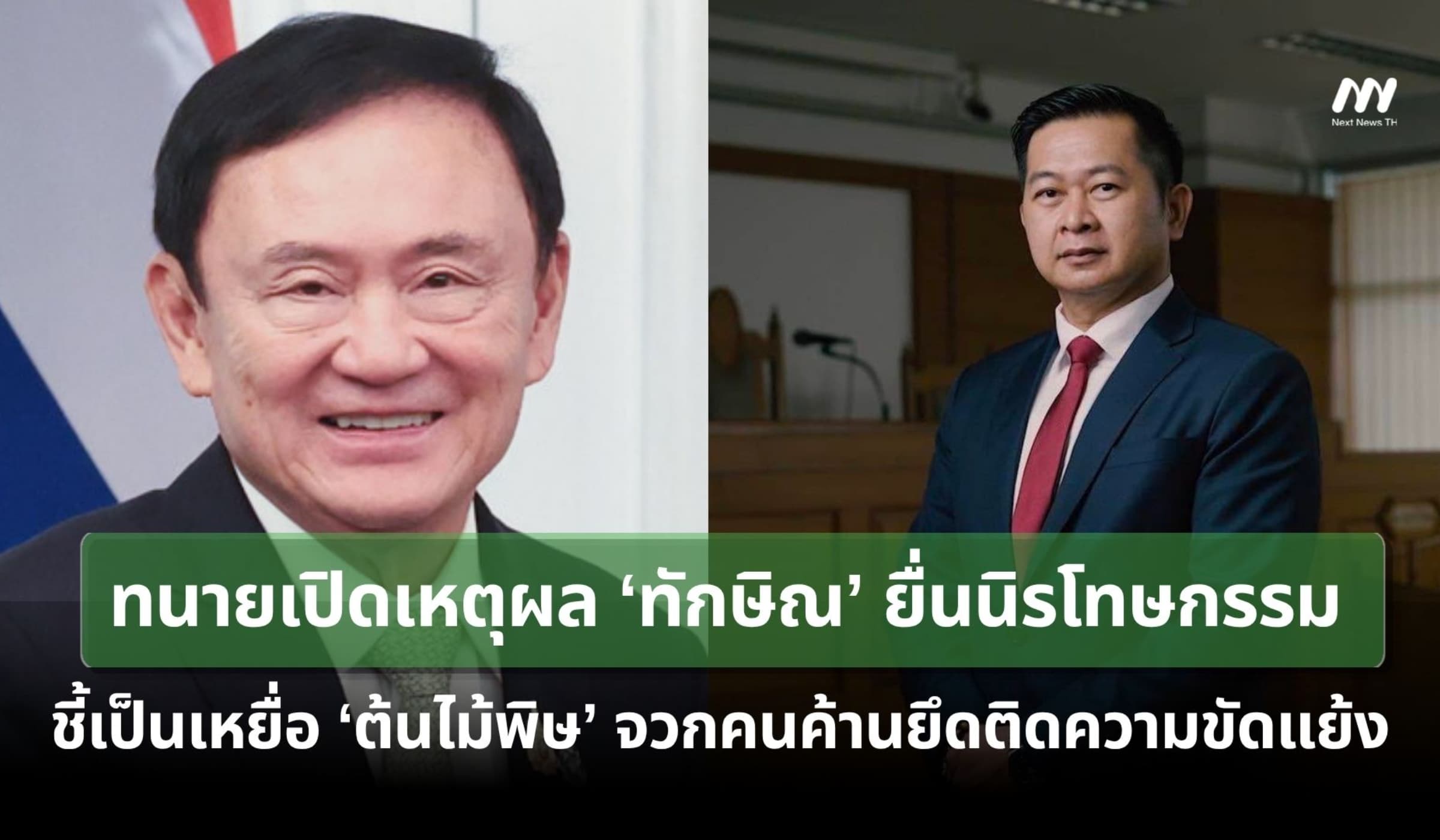 ทนายเปิดเหตุผล ‘ทักษิณ’ ยื่นนิรโทษกรรม จวกคนค้านไม่ก้าวข้ามความขัดแย้ง