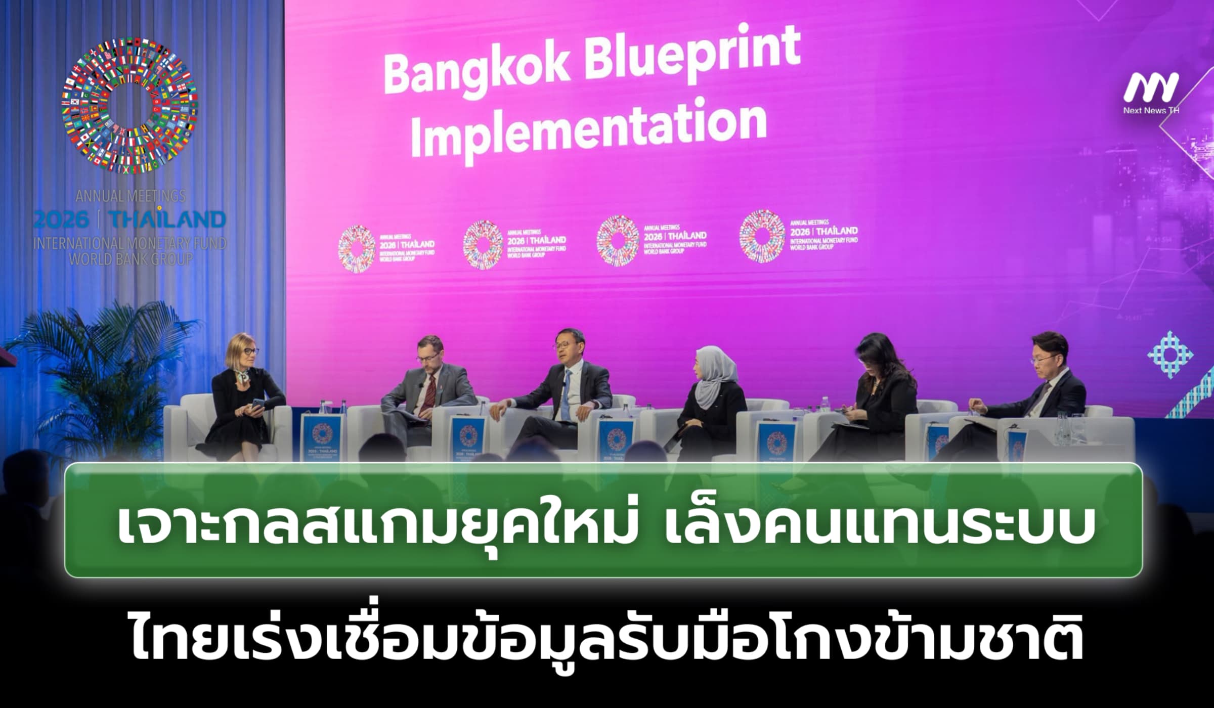 เจาะกลสแกมยุคใหม่ เล็งคนแทนระบบ ไทยเร่งเชื่อมข้อมูลรับมือโกงข้ามชาติ