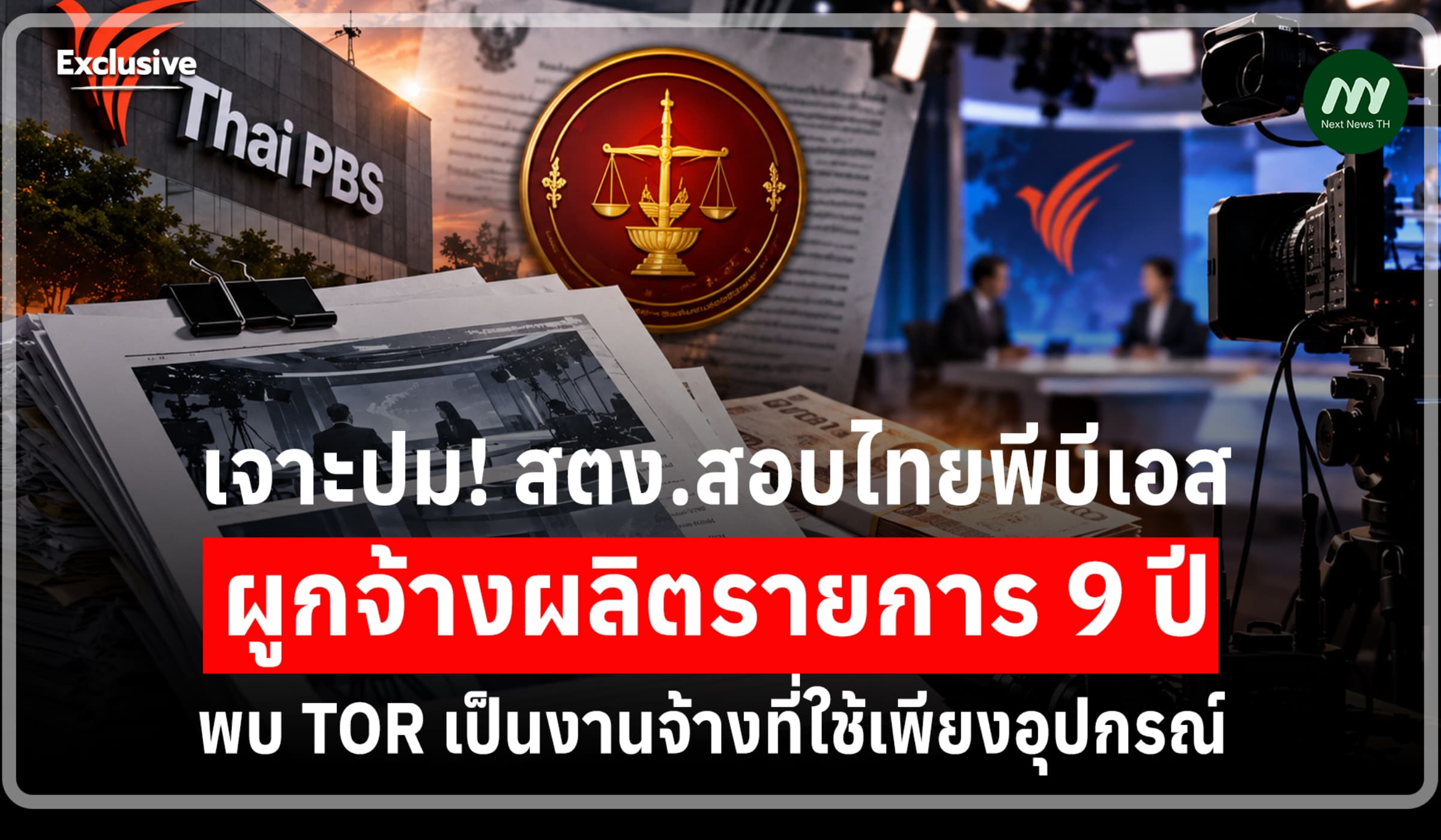 เจาะปม! ไทยพีบีเอสผูกจ้างผลิตรายการ9 ปี พบTORเป็นงานที่ใช้เพียงอุปกรณ์