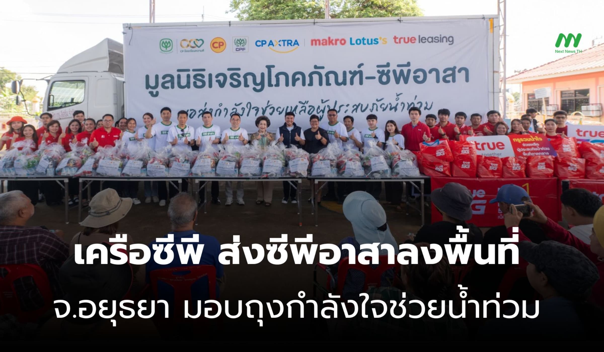 เครือซีพี ส่งทีมซีพีอาสาลงพื้นที่อยุธยา มอบถุงกำลังใจช่วยน้ำท่วม