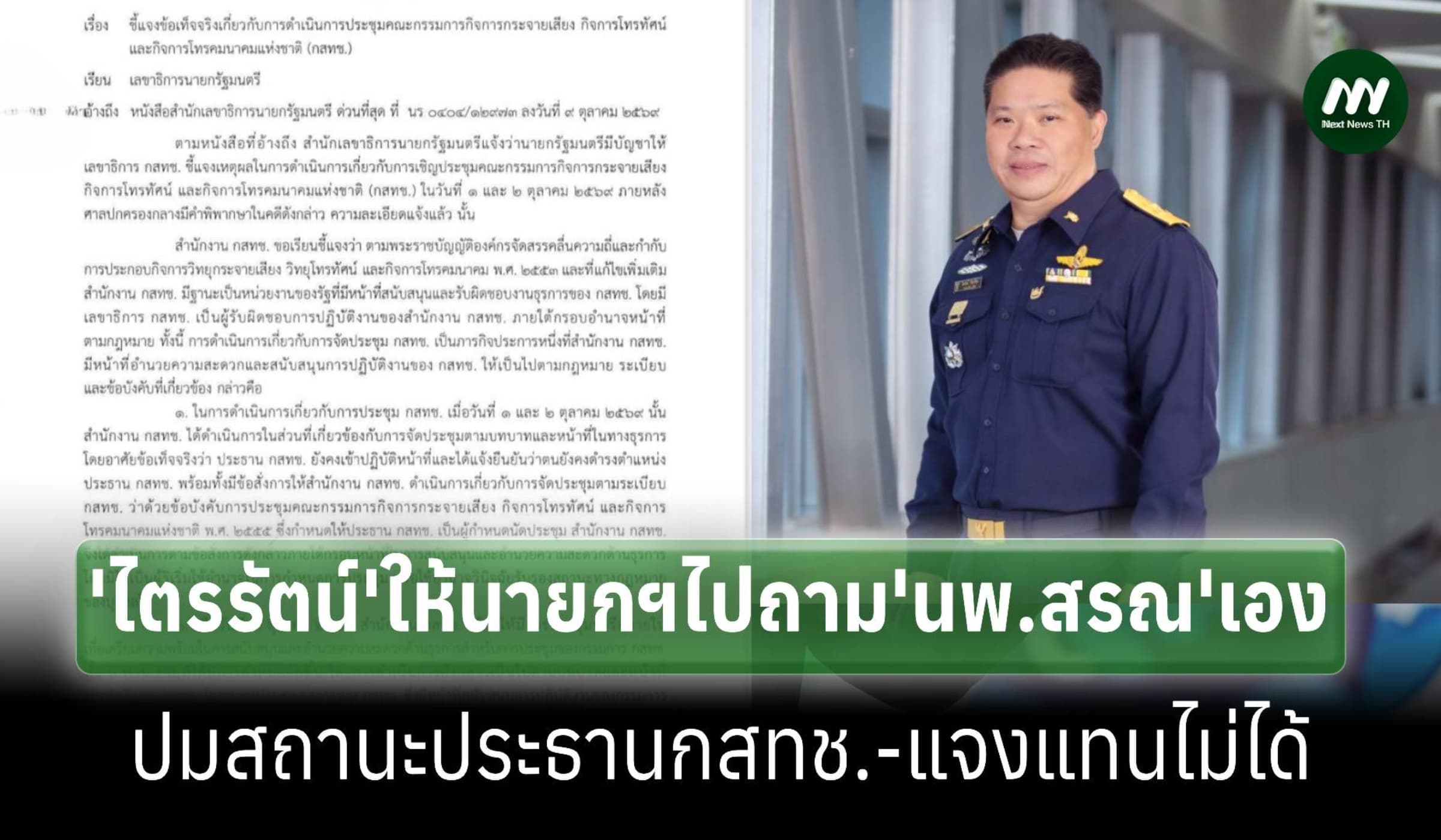 ‘ไตรรัตน์’ให้นายกฯไปถาม‘นพ.สรณ’เองปมสถานะประธานกสทช.หลังศาลยกฟ้อง