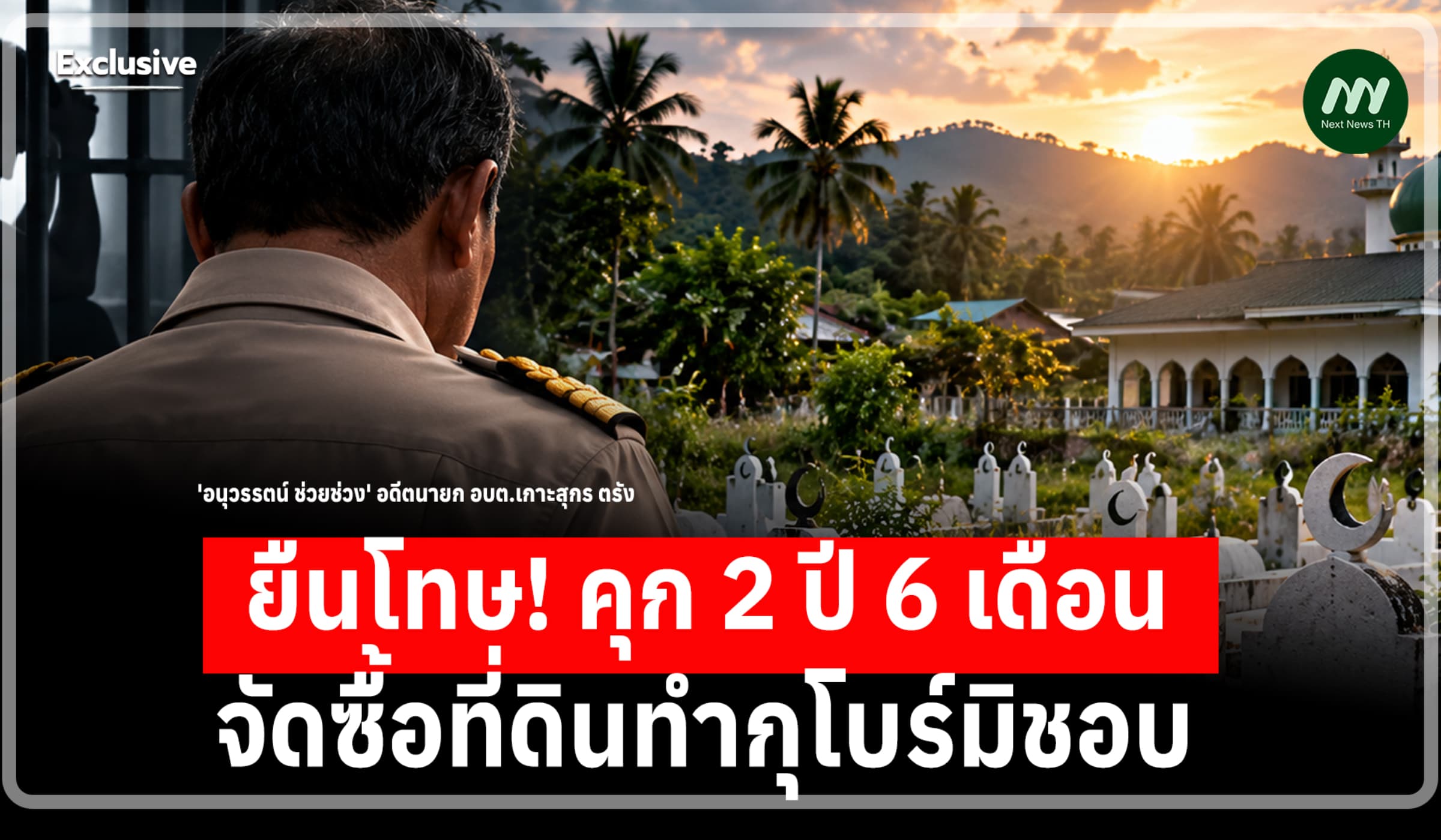 ยืนโทษ! คุก 2 ปี 6 ด. อดีตนายก อบต.เกาะสุกร จัดซื้อที่ดินทำกุโบร์มิชอบ