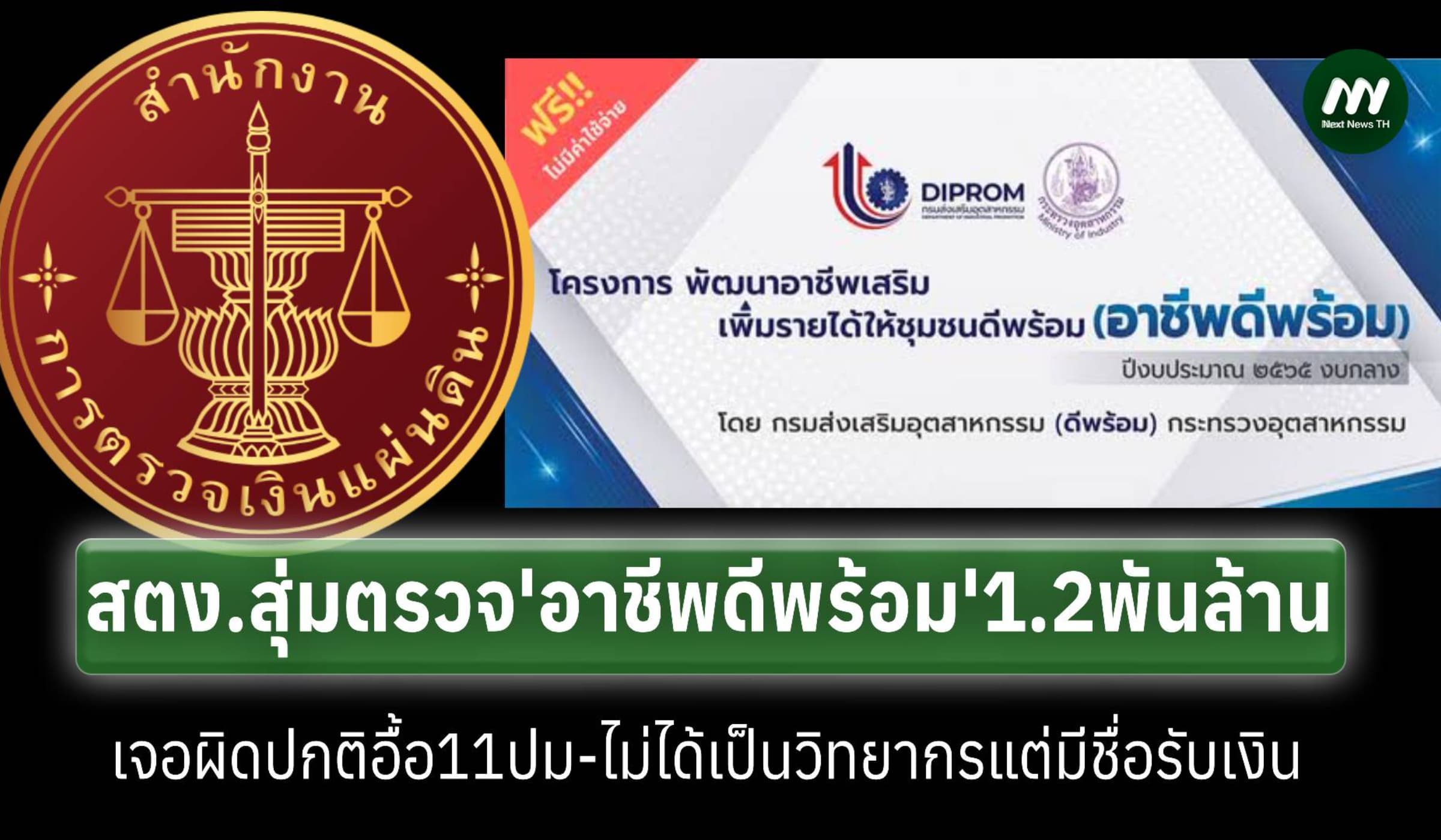 สตง.สุ่มตรวจ‘อาชีพดีพร้อม’1.2พันล.-แค่หลักสูตรเดียวเจอผิดอื้อ
