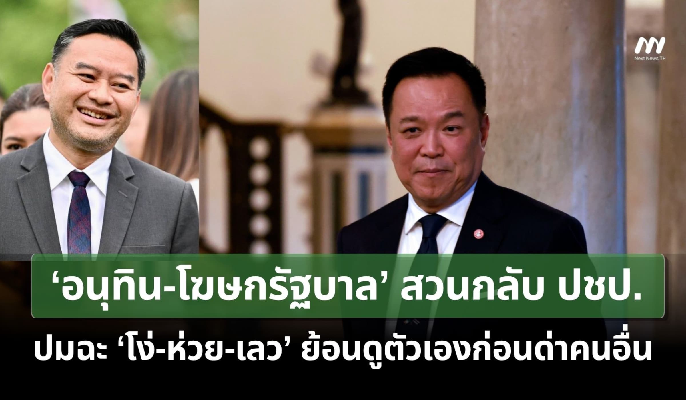 ‘อนุทิน-โฆษก รบ.’สวน ปชป. ปมฉะ‘โง่-ห่วย-เลว’ย้อนดูตัวเองก่อนด่าคนอื่น
