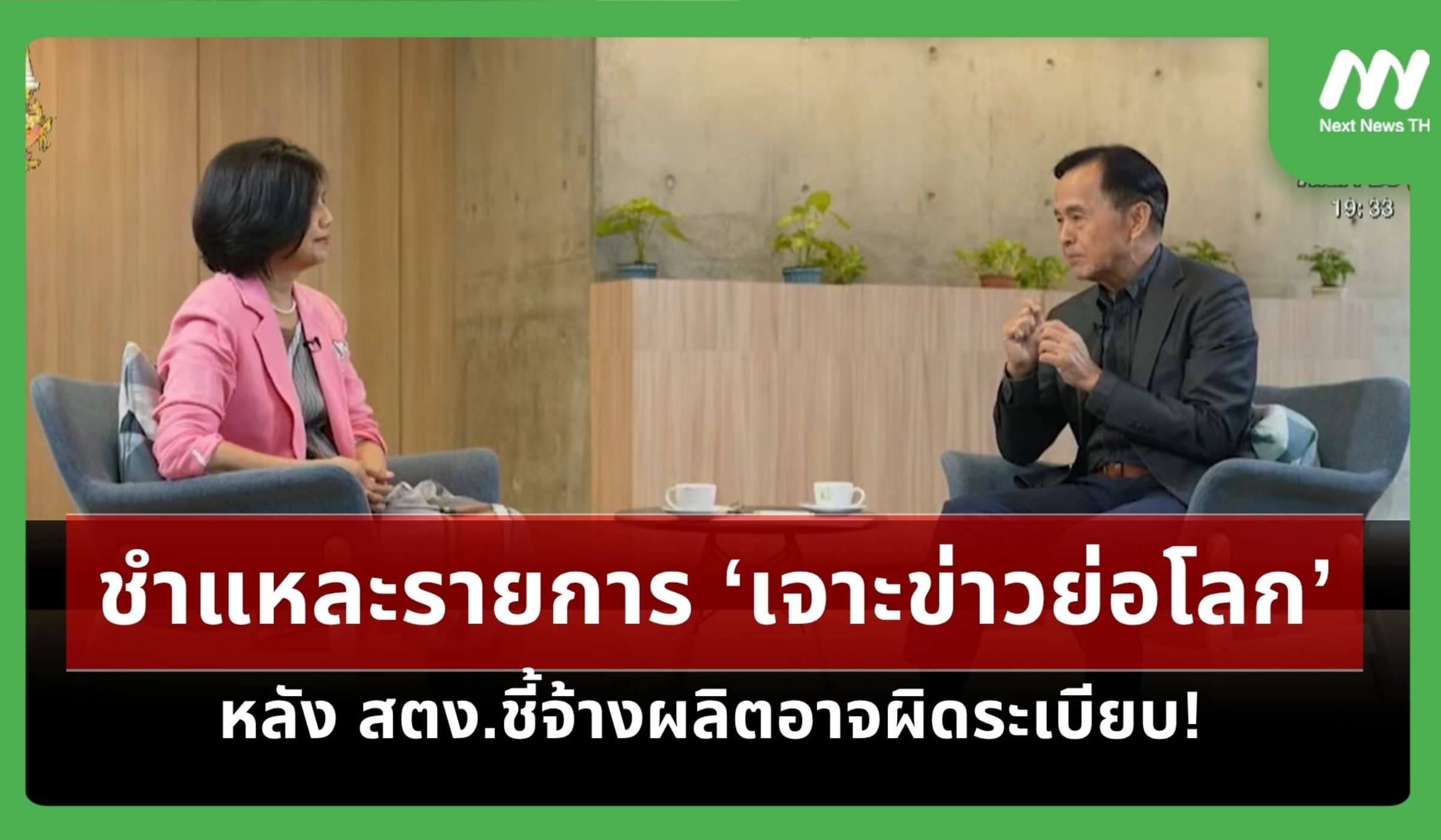 ชำแหละรายการ ‘เจาะข่าวย่อโลก’ หลัง สตง.ชี้จ้างผลิตอาจผิดระเบียบ