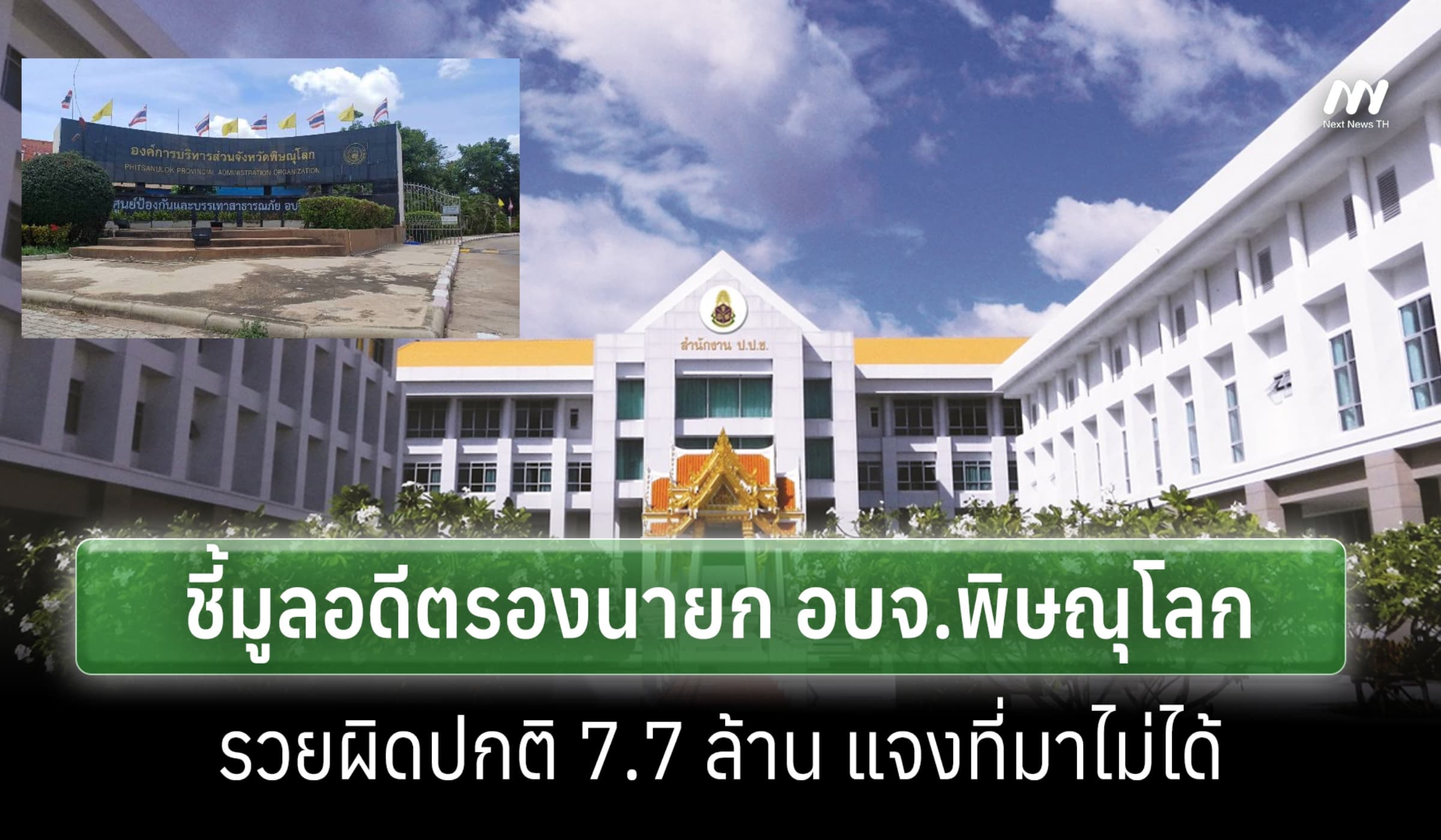 ป.ป.ช.ฟัน 'จิรัฏฐ์' อดีตรองนายก อบจ.พิษณุโลก รวยผิดปกติ 7.7 ล.