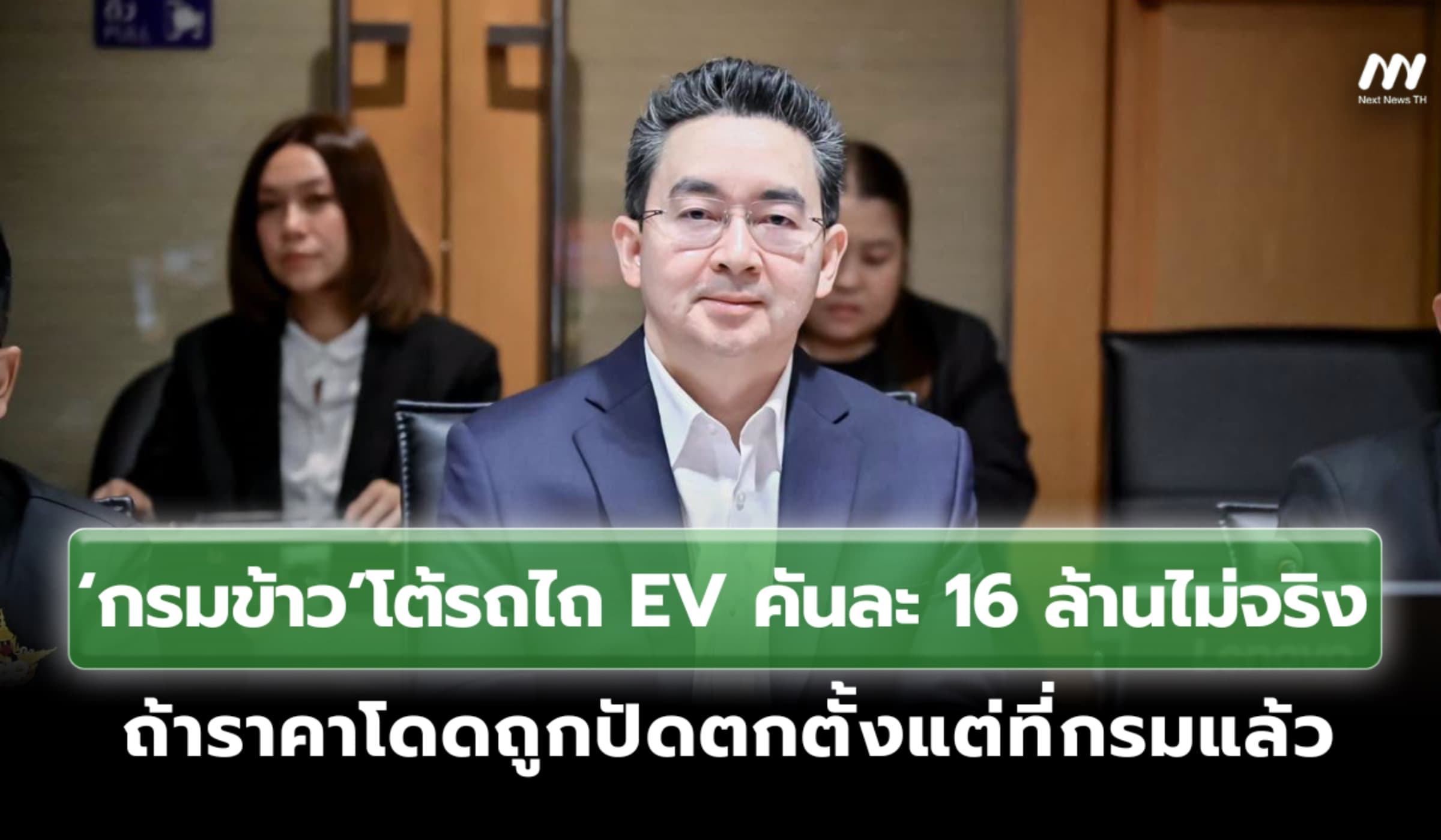 กรมข้าวยันรถไถ EV คันละ 16 ล้านไม่จริง ถ้าราคาโดดถูกปัดตกตั้งแต่ที่กรม