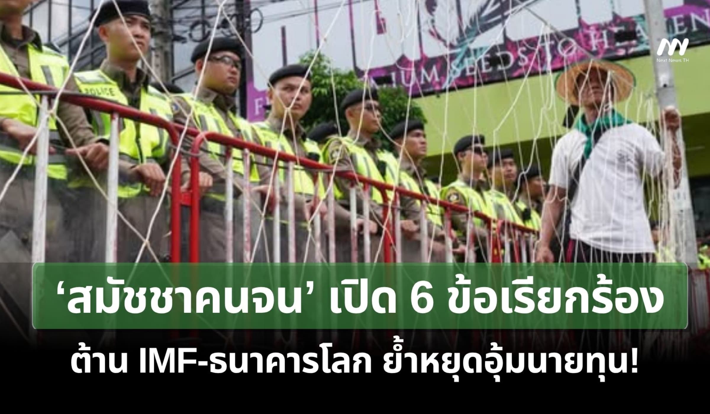'สมัชชาคนจน' เปิด 6 ข้อเรียกร้องต้าน IMF-ธนาคารโลก ย้ำหยุดอุ้มนายทุน!