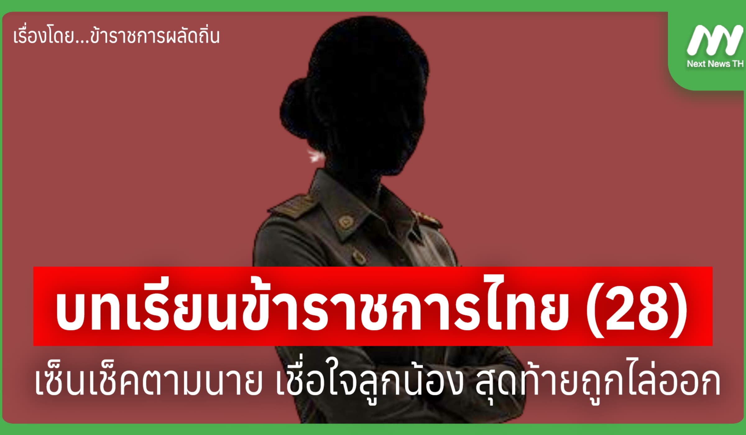 บทเรียนข้าราชการไทย(28) เซ็นเช็คตามนาย เชื่อใจลูกน้อง สุดท้ายถูกไล่ออก